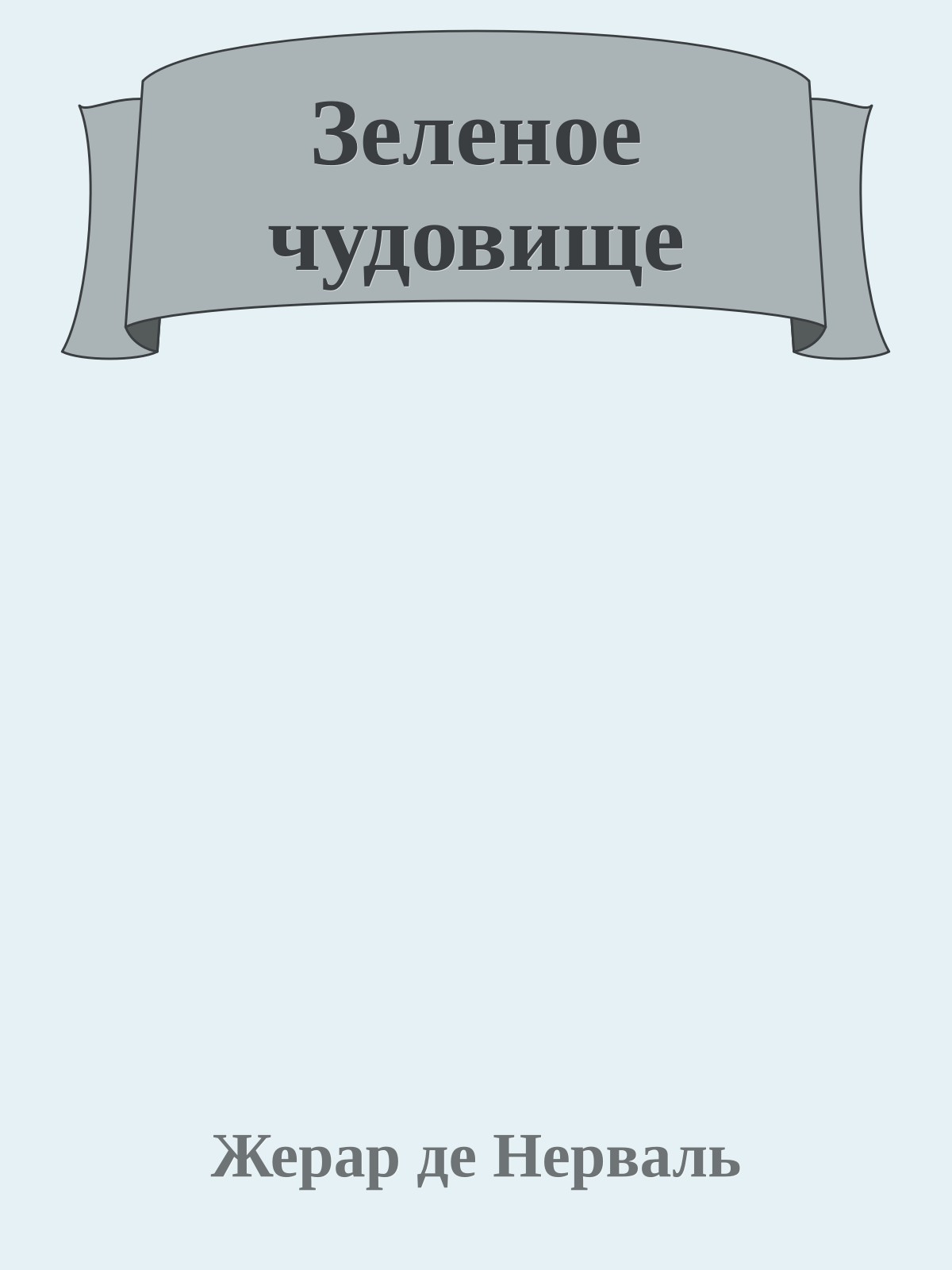 Зеленое чудовище