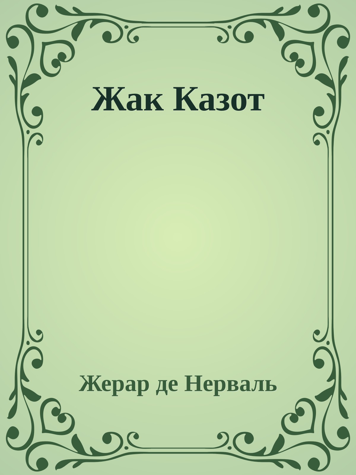 Жак Казот