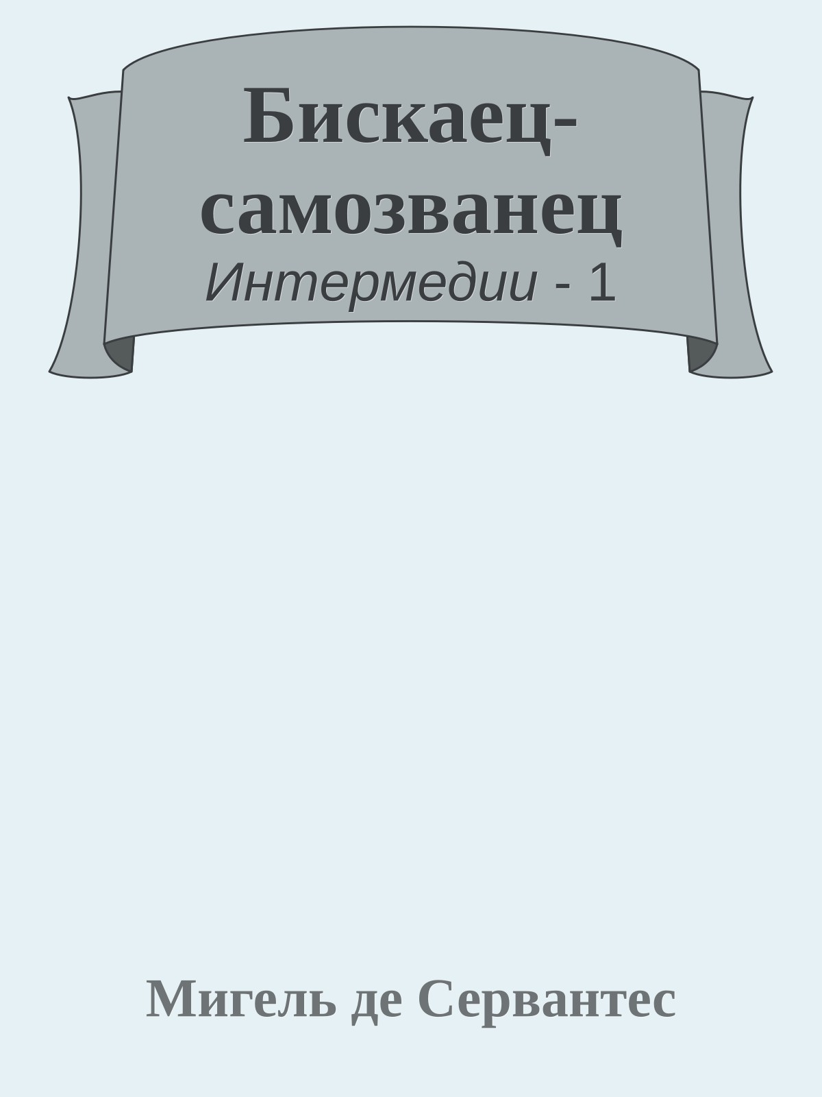 Бискаец-самозванец