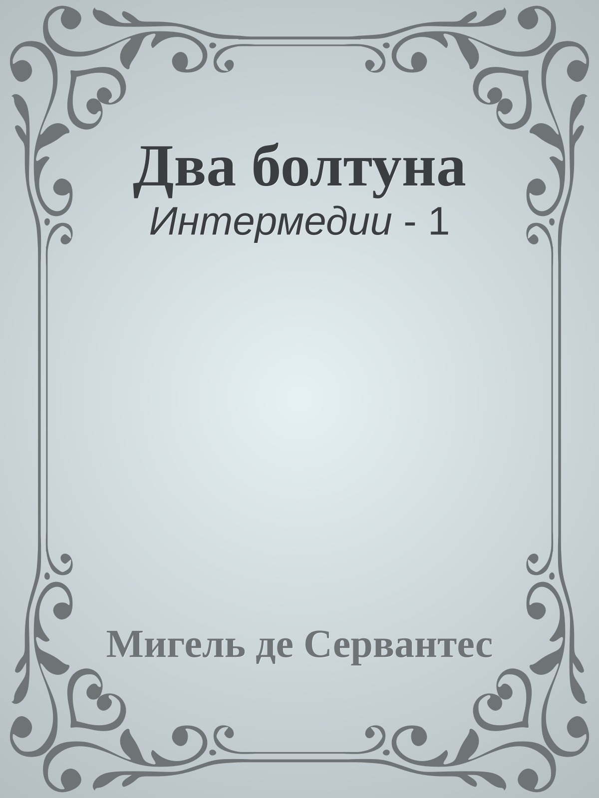 Два болтуна