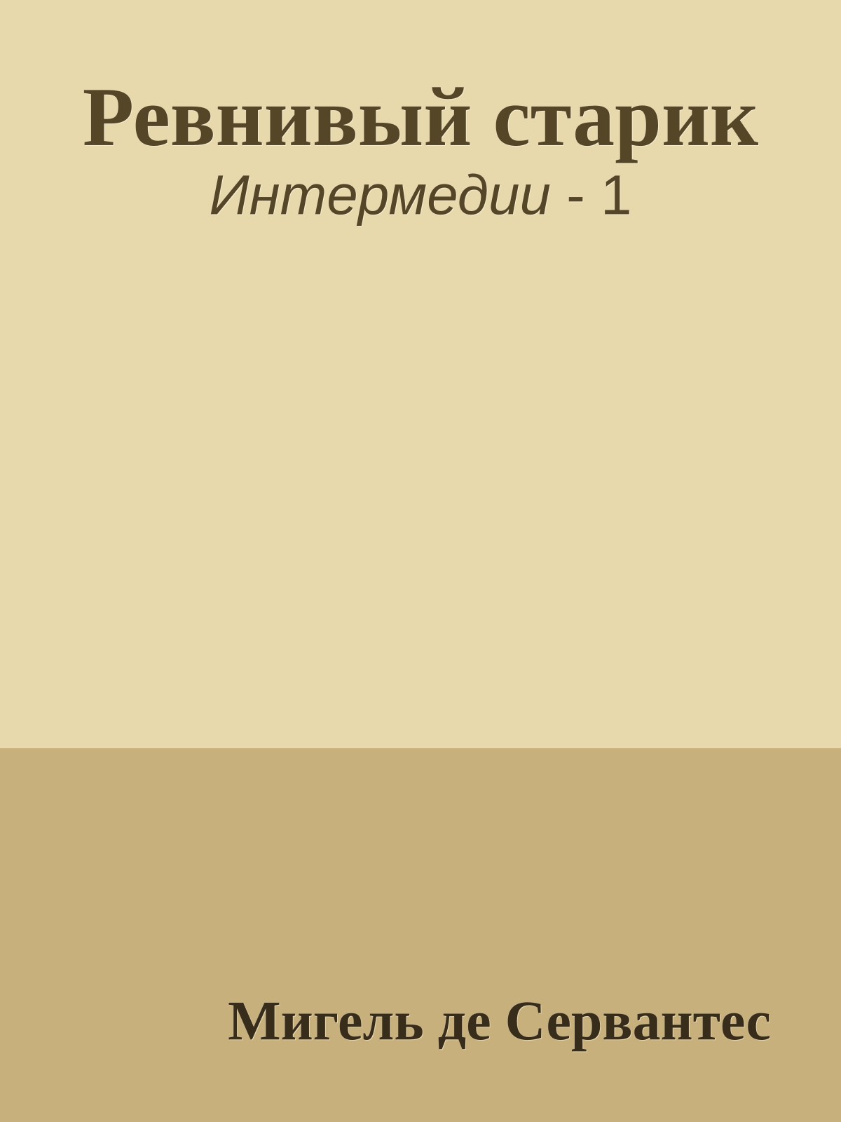 Ревнивый старик
