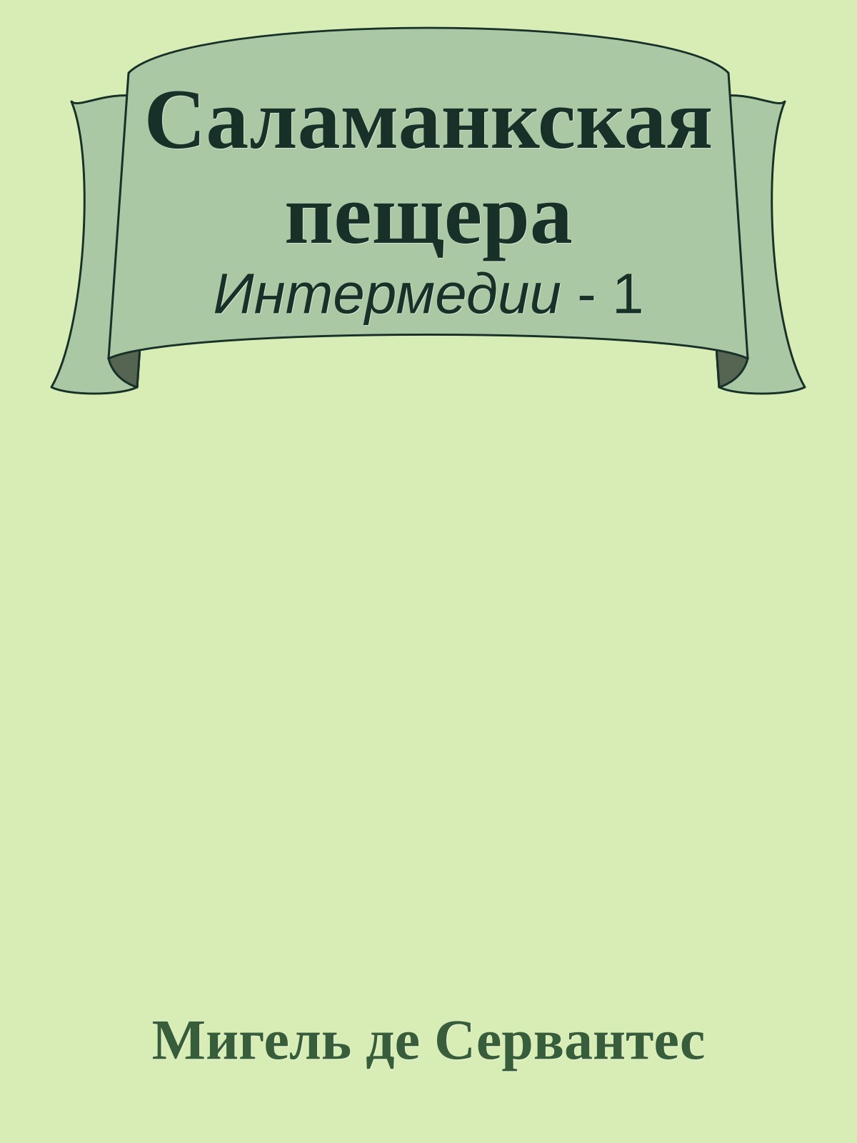 Саламанкская пещера