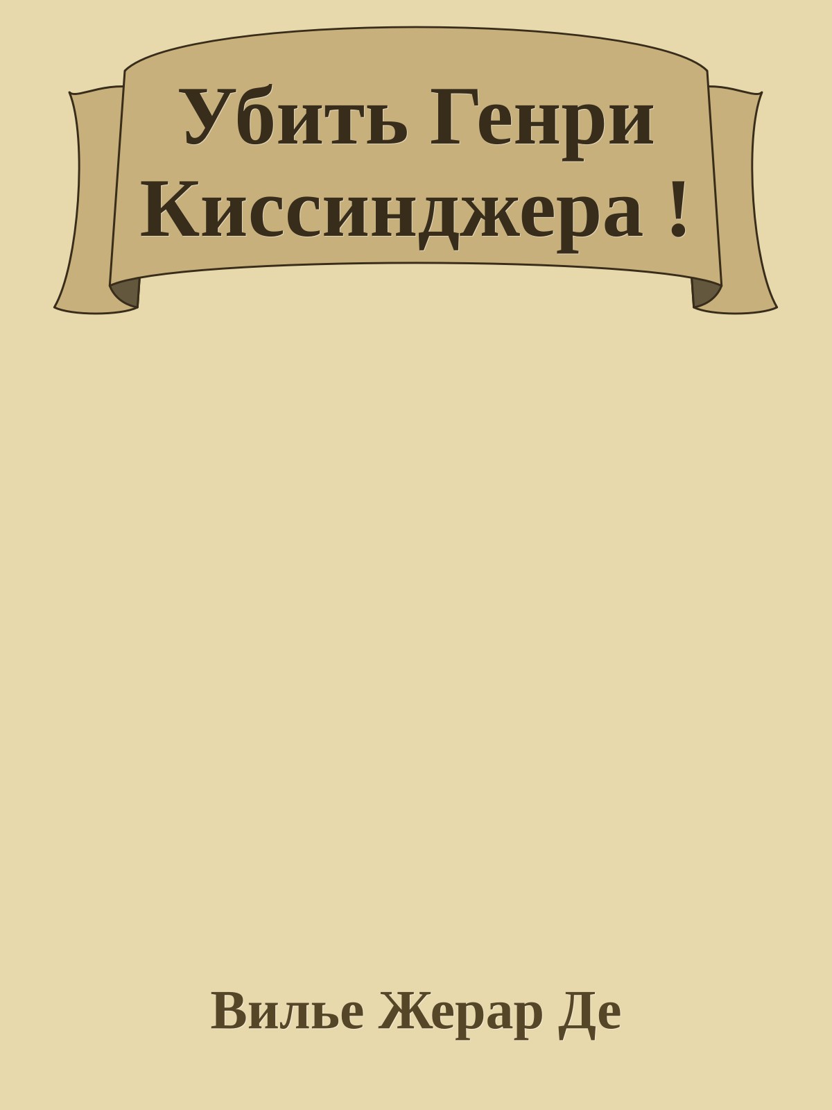 Убить Генри Киссинджера !