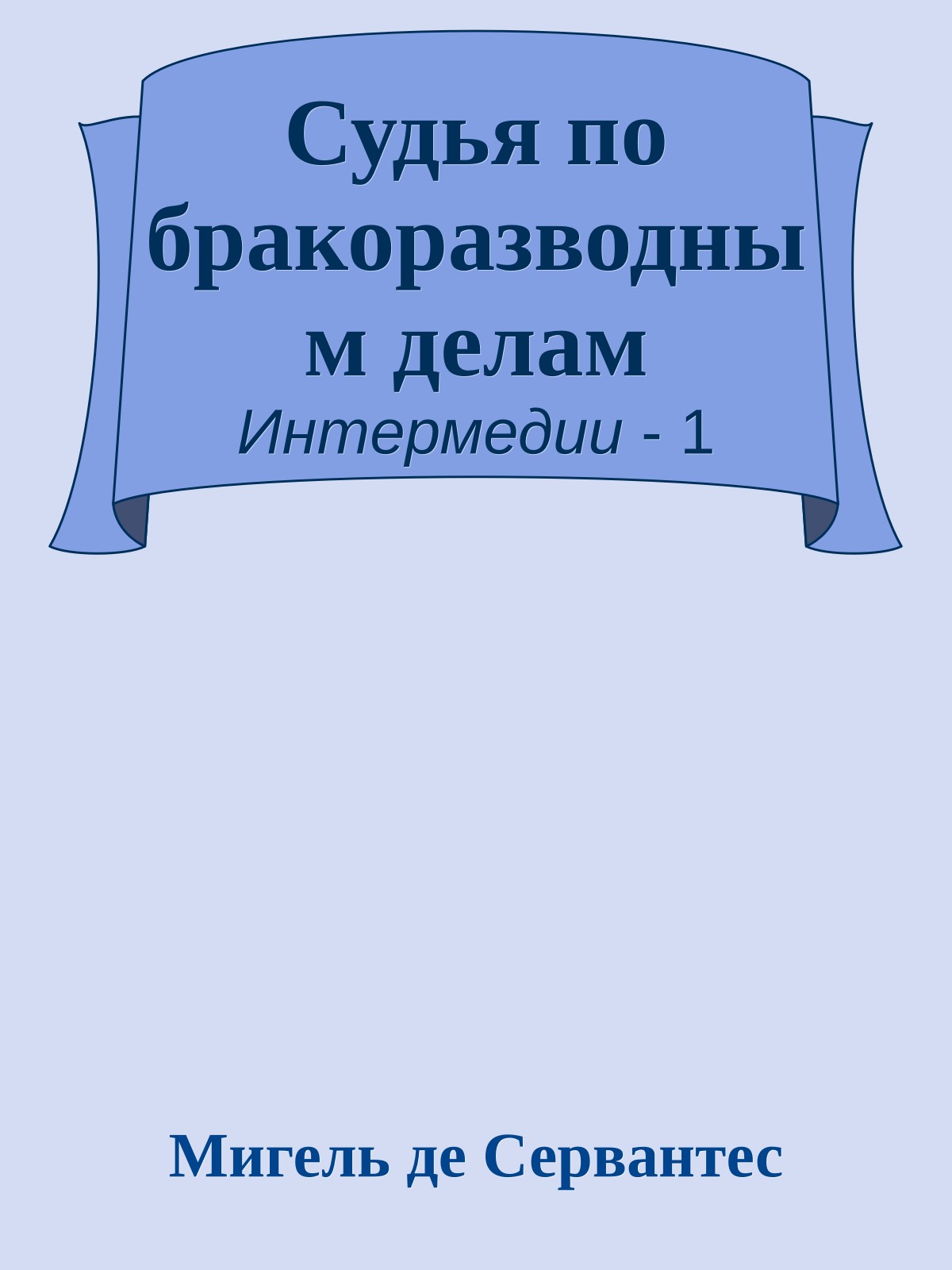 Судья по бракоразводным делам