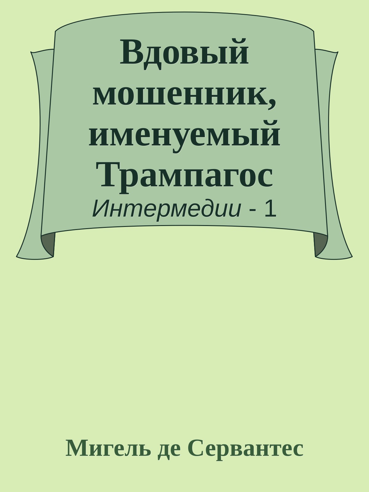 Вдовый мошенник, именуемый Трампагос