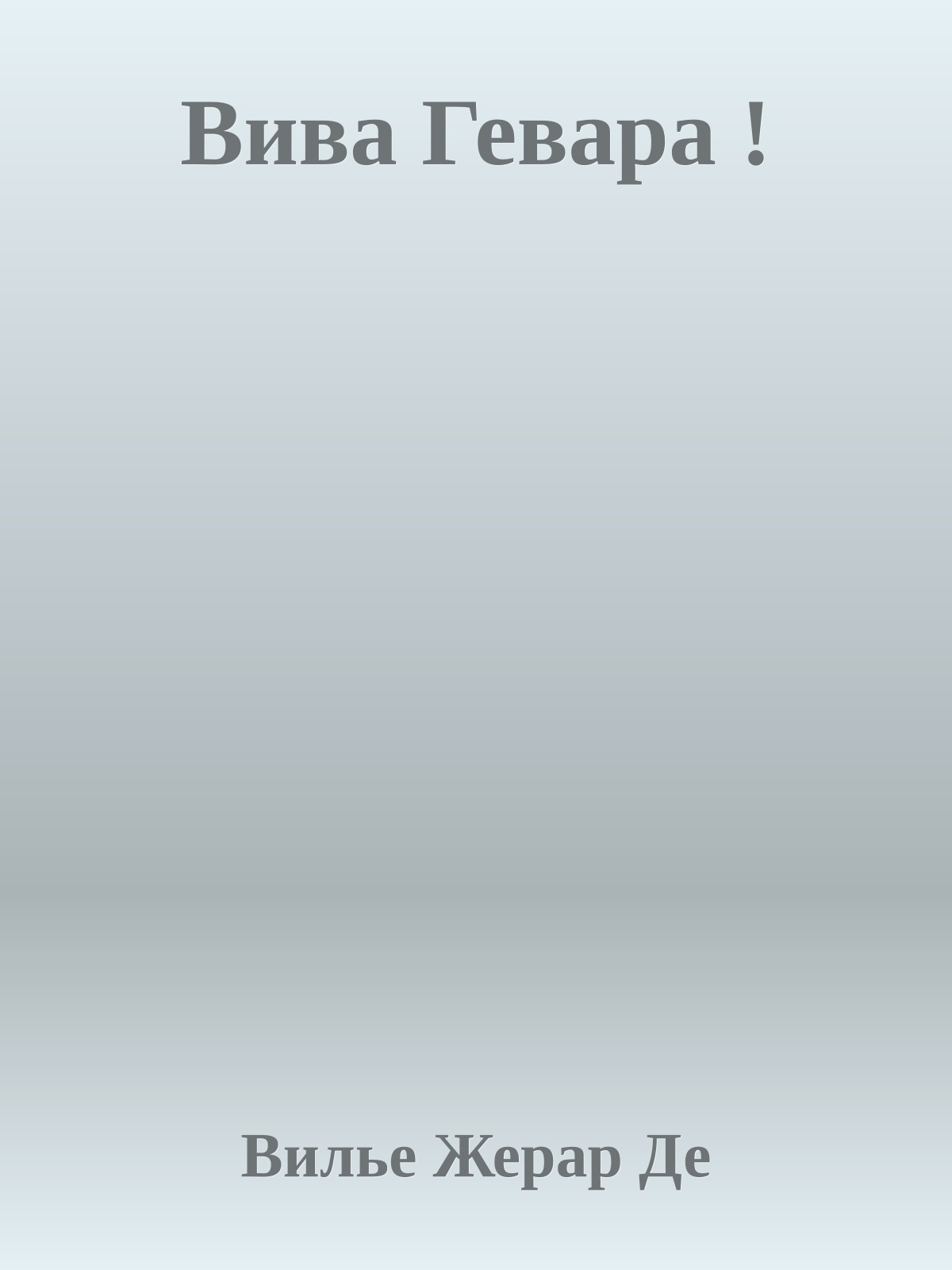 Вива Гевара !