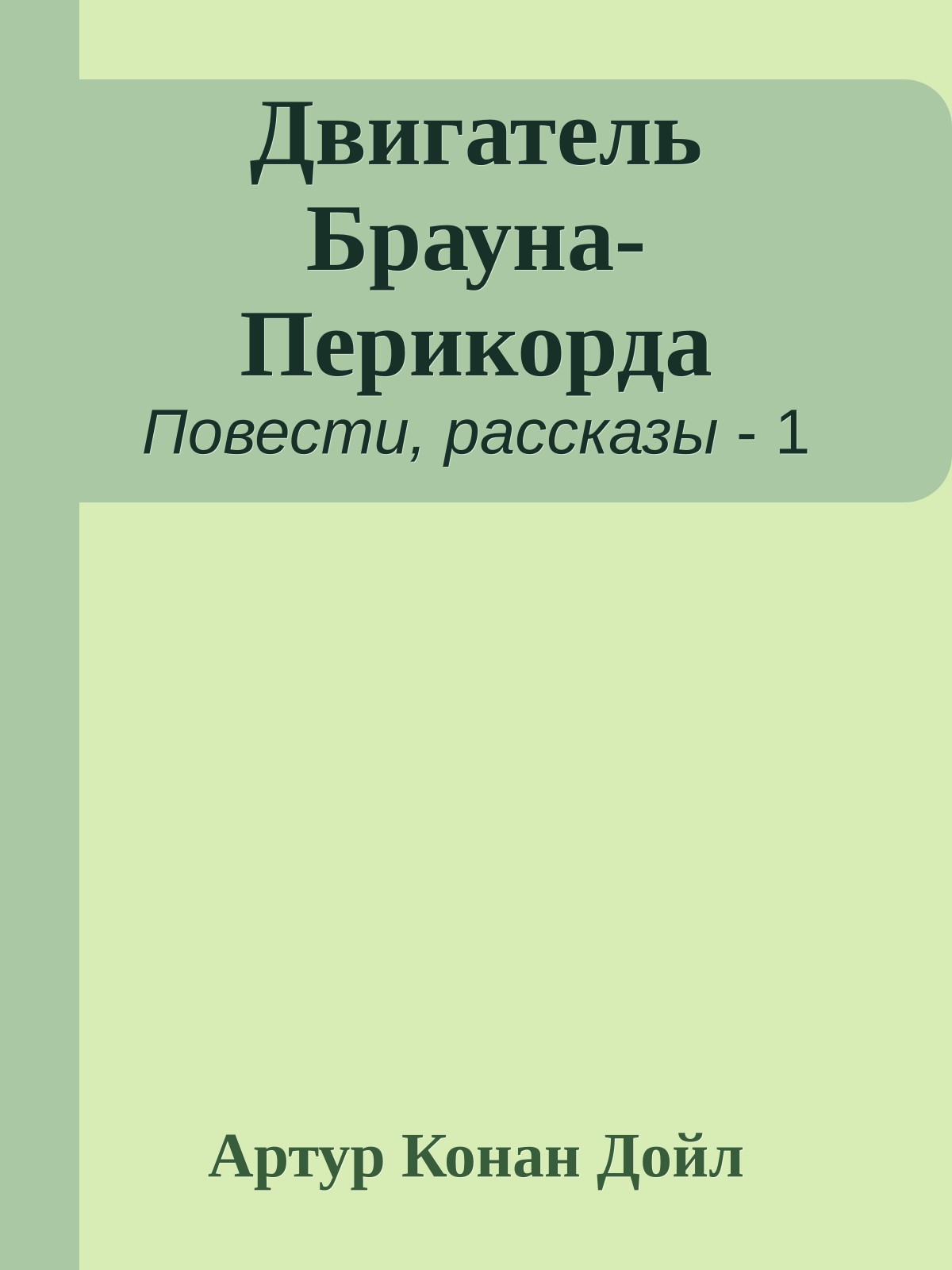 Двигатель Брауна-Перикорда