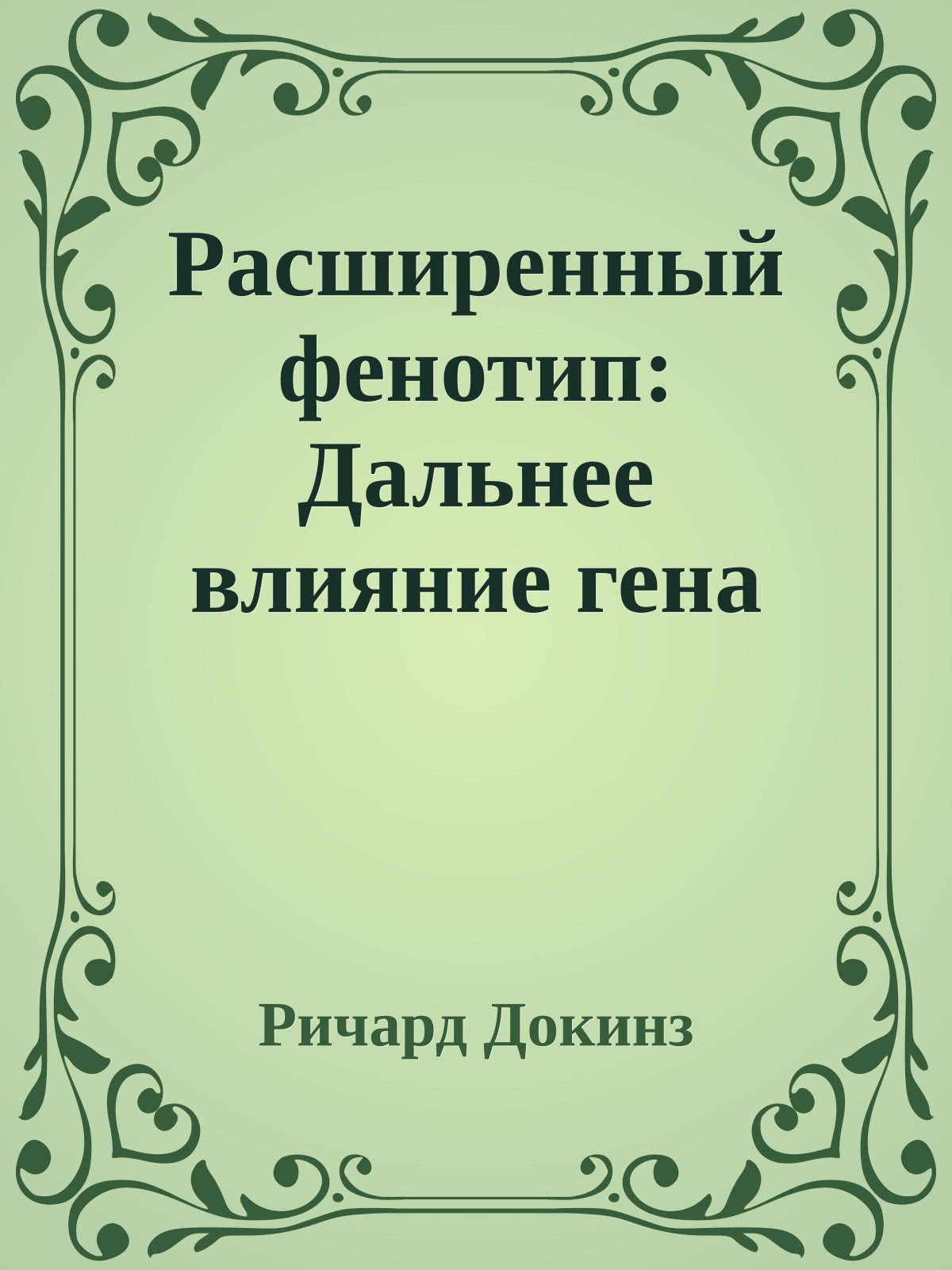 Расширенный фенотип: Дальнее влияние гена