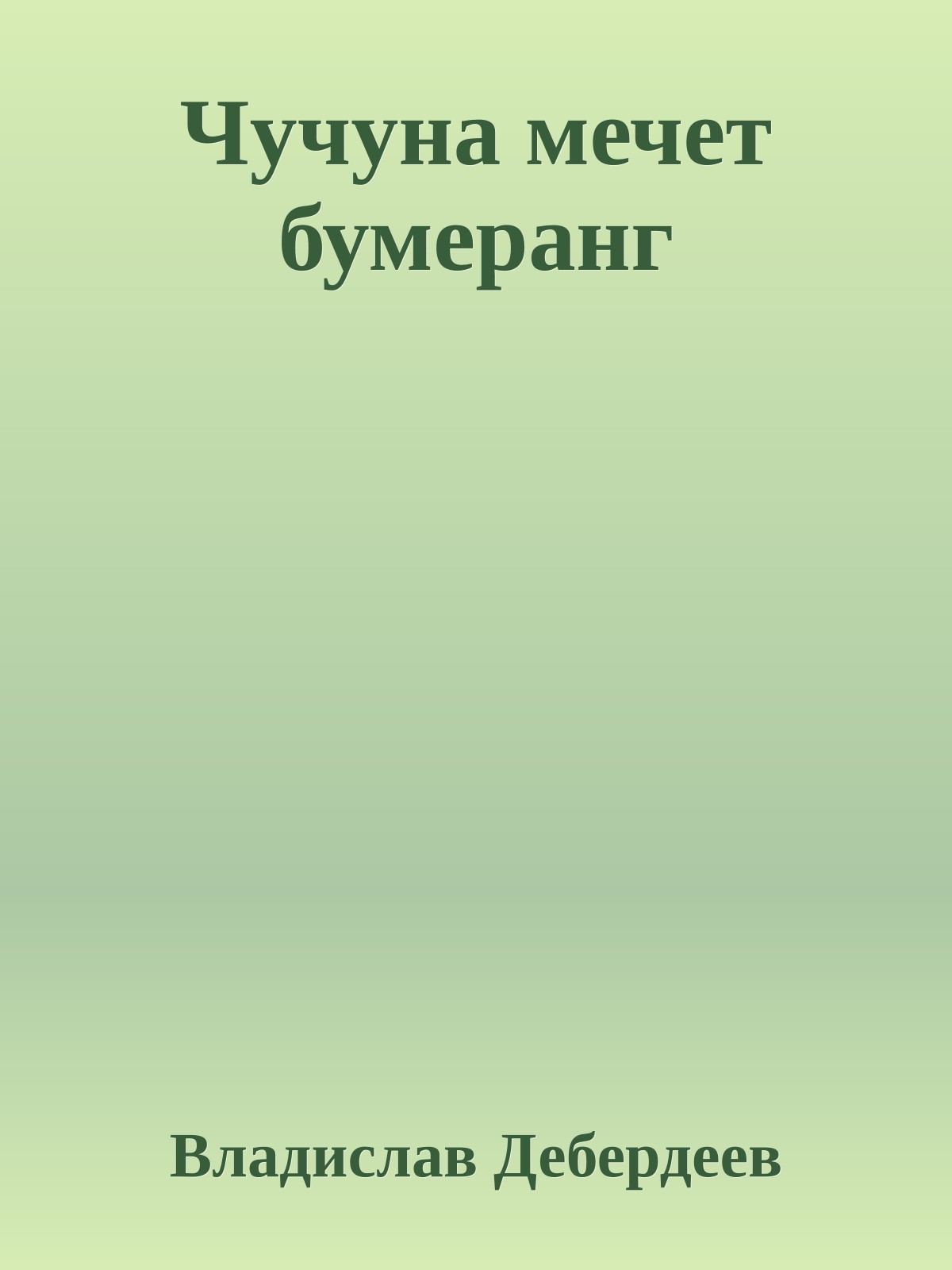 Чучуна мечет бумеранг