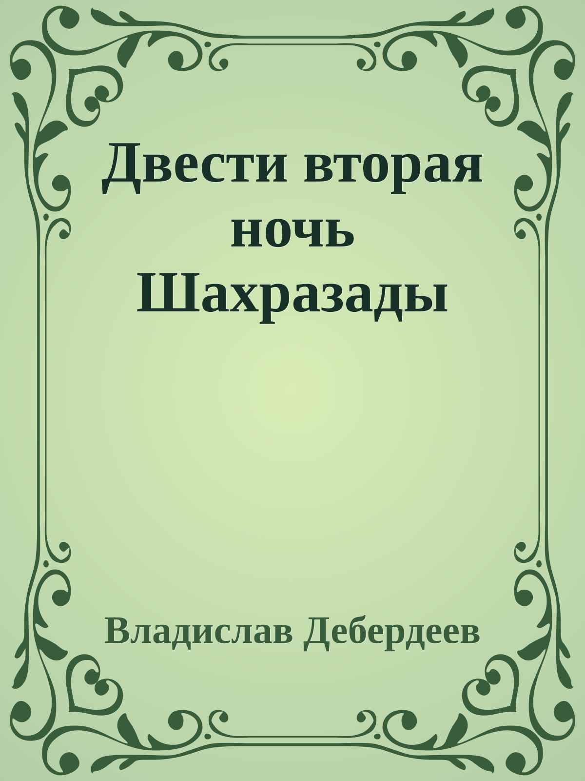 Двести вторая ночь Шахразады