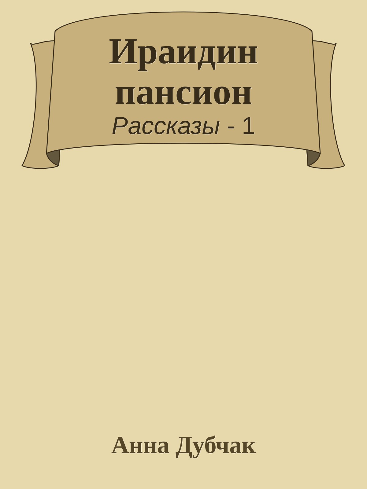 Ираидин пансион