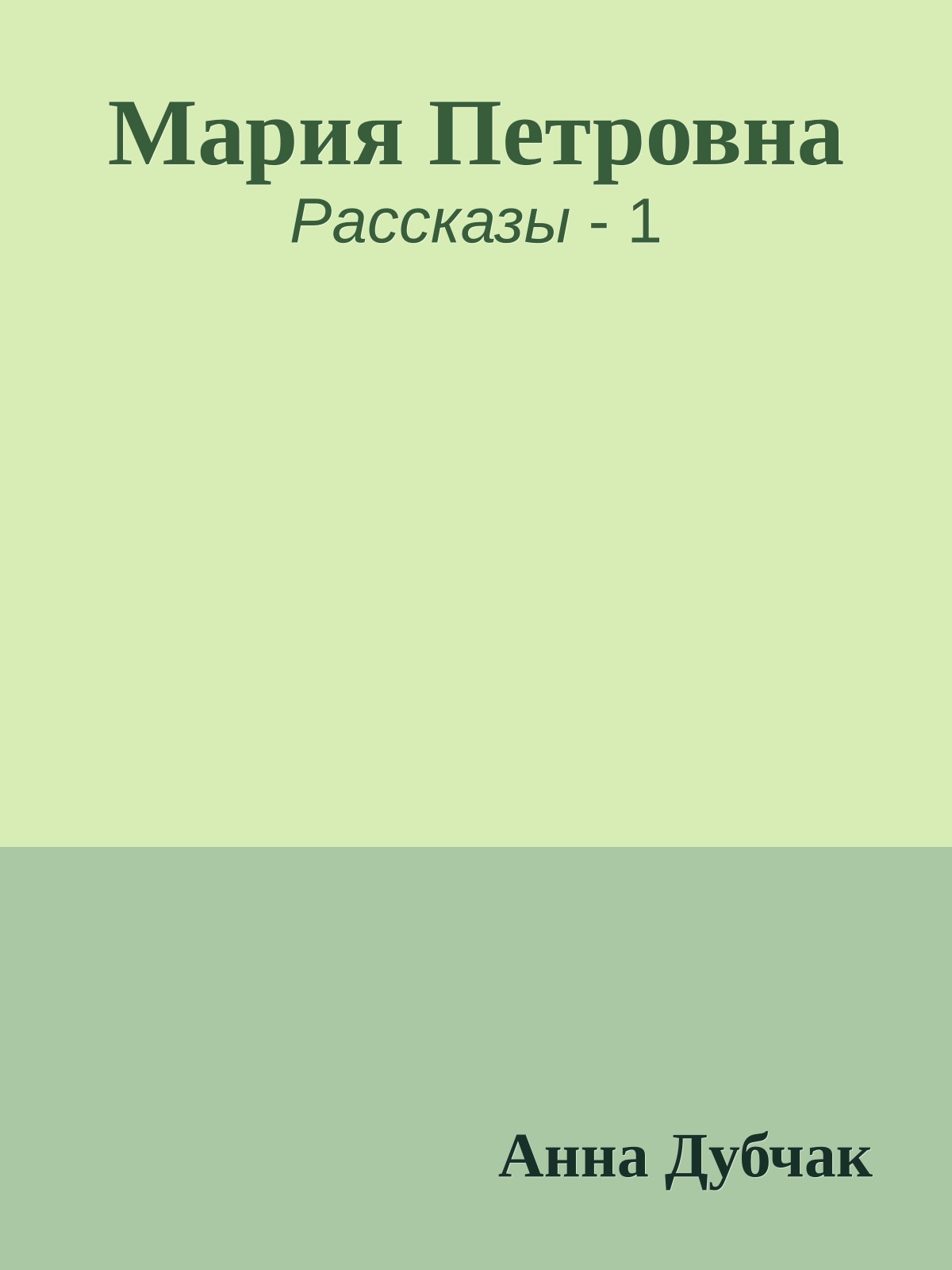 Мария Петровна