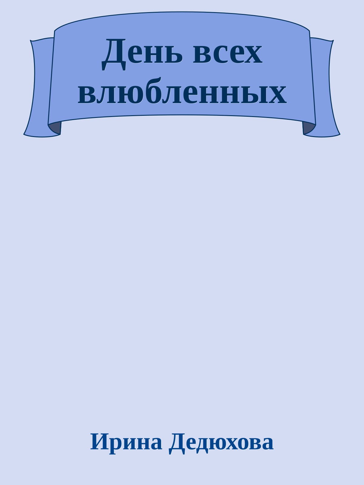 День всех влюбленных