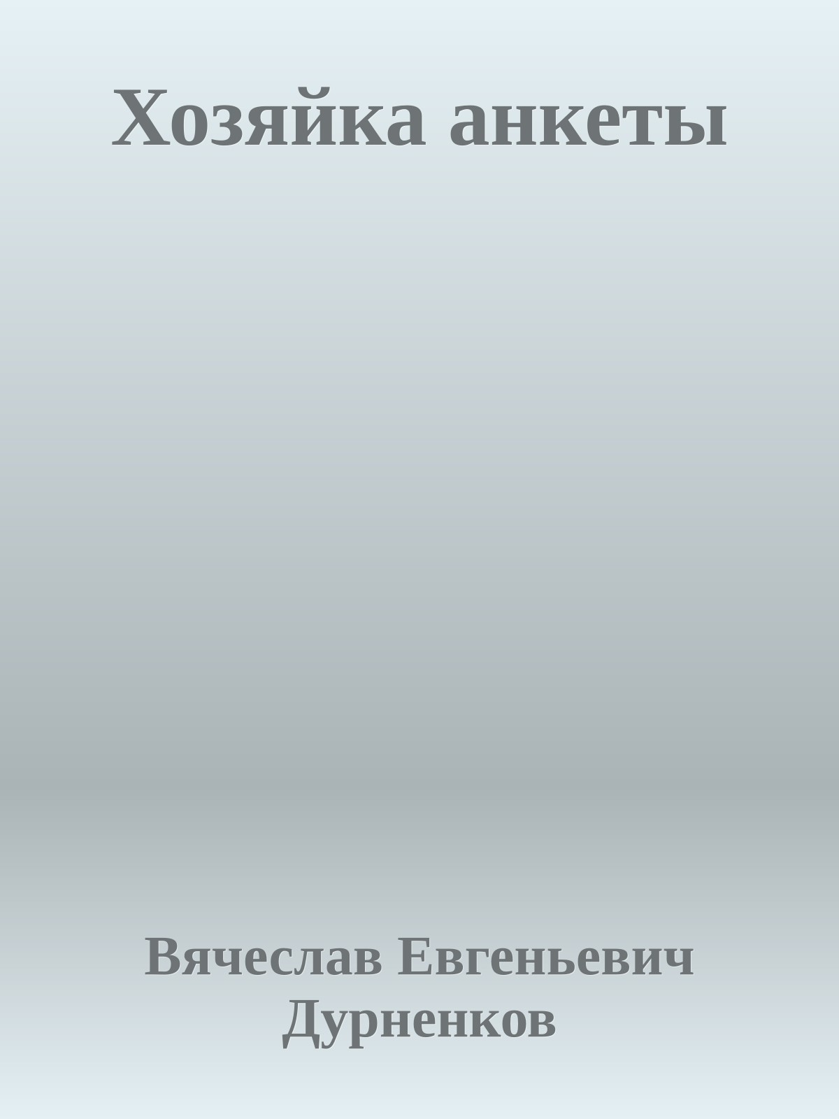 Хозяйка анкеты