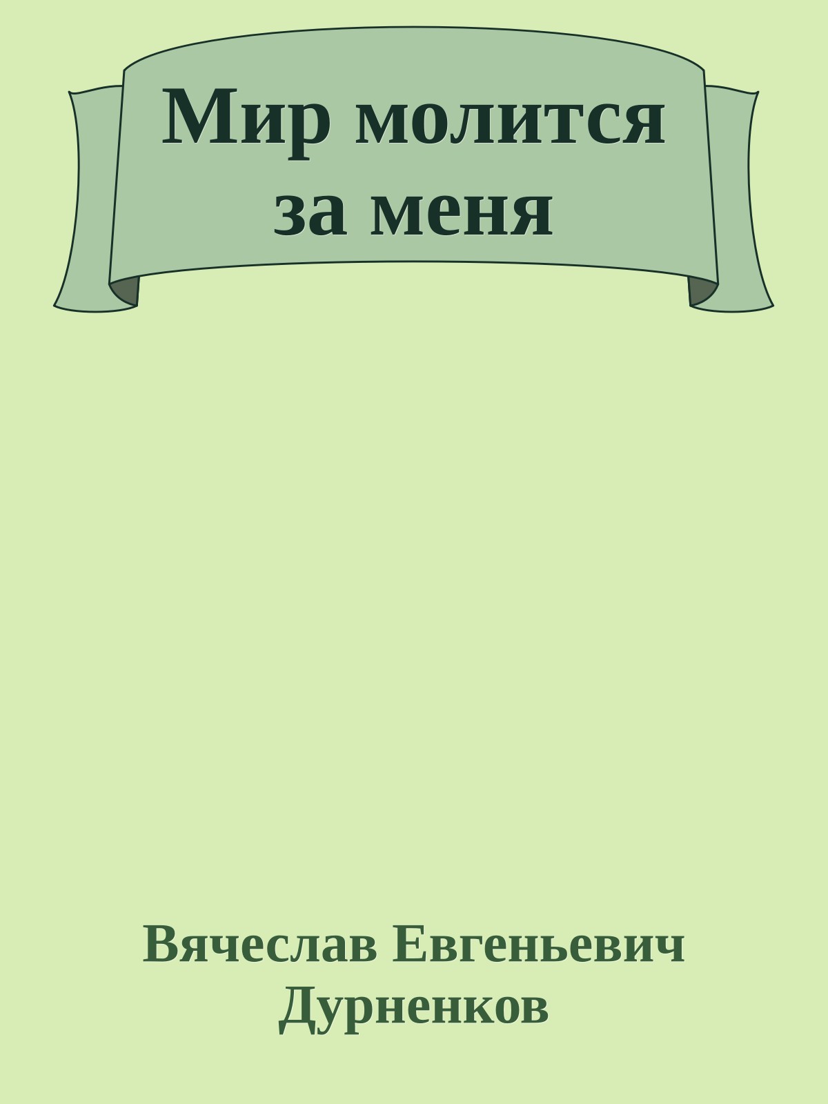 Мир молится за меня
