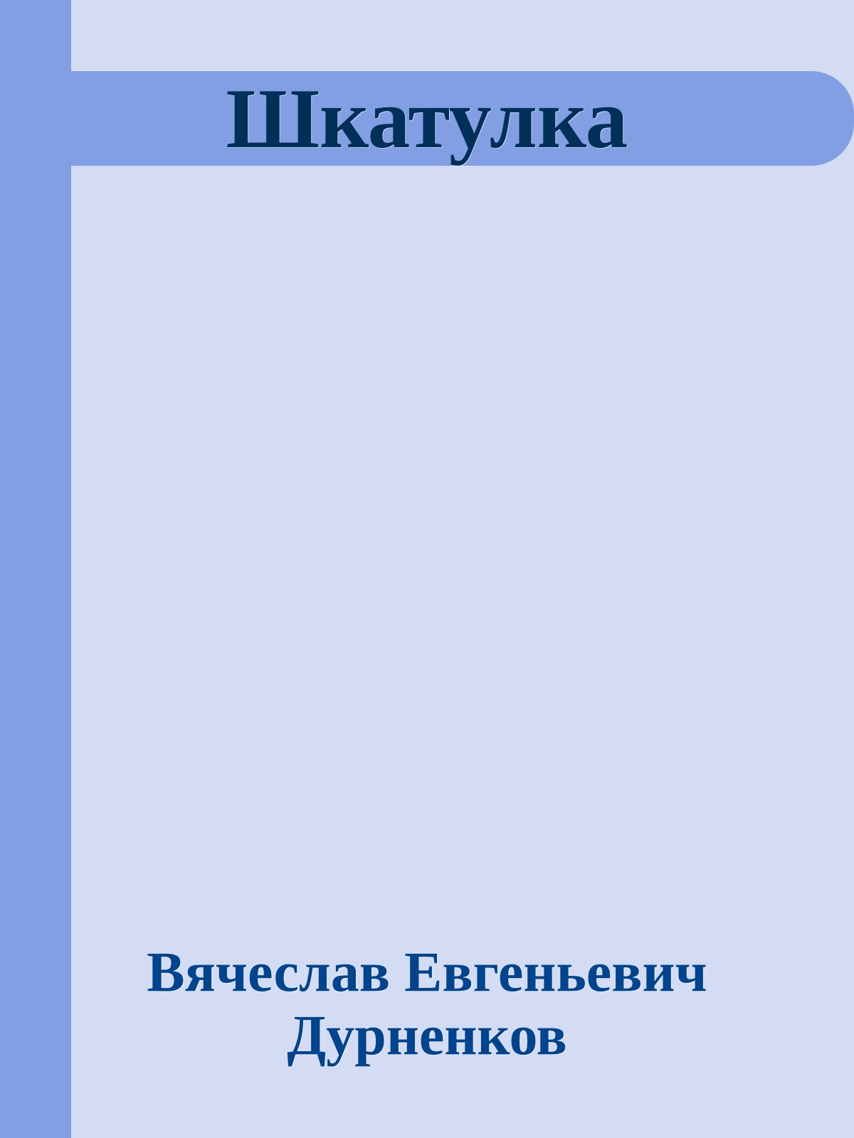 Шкатулка