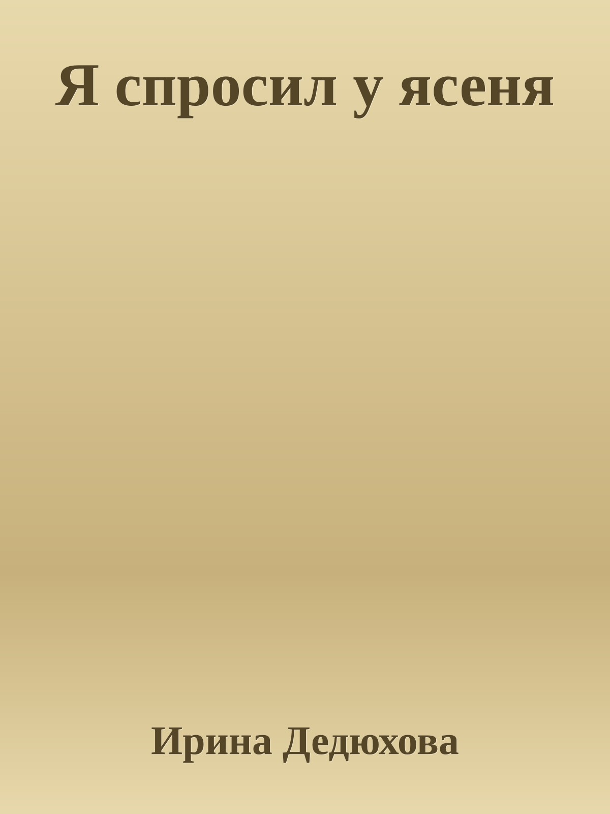 Я спросил у ясеня