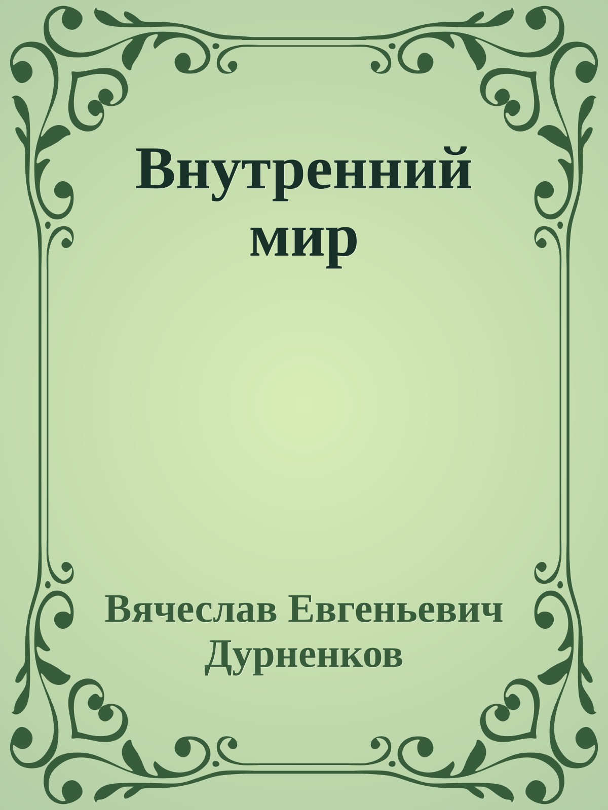 Внутренний мир