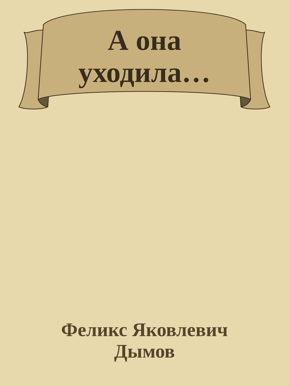 А она уходила…