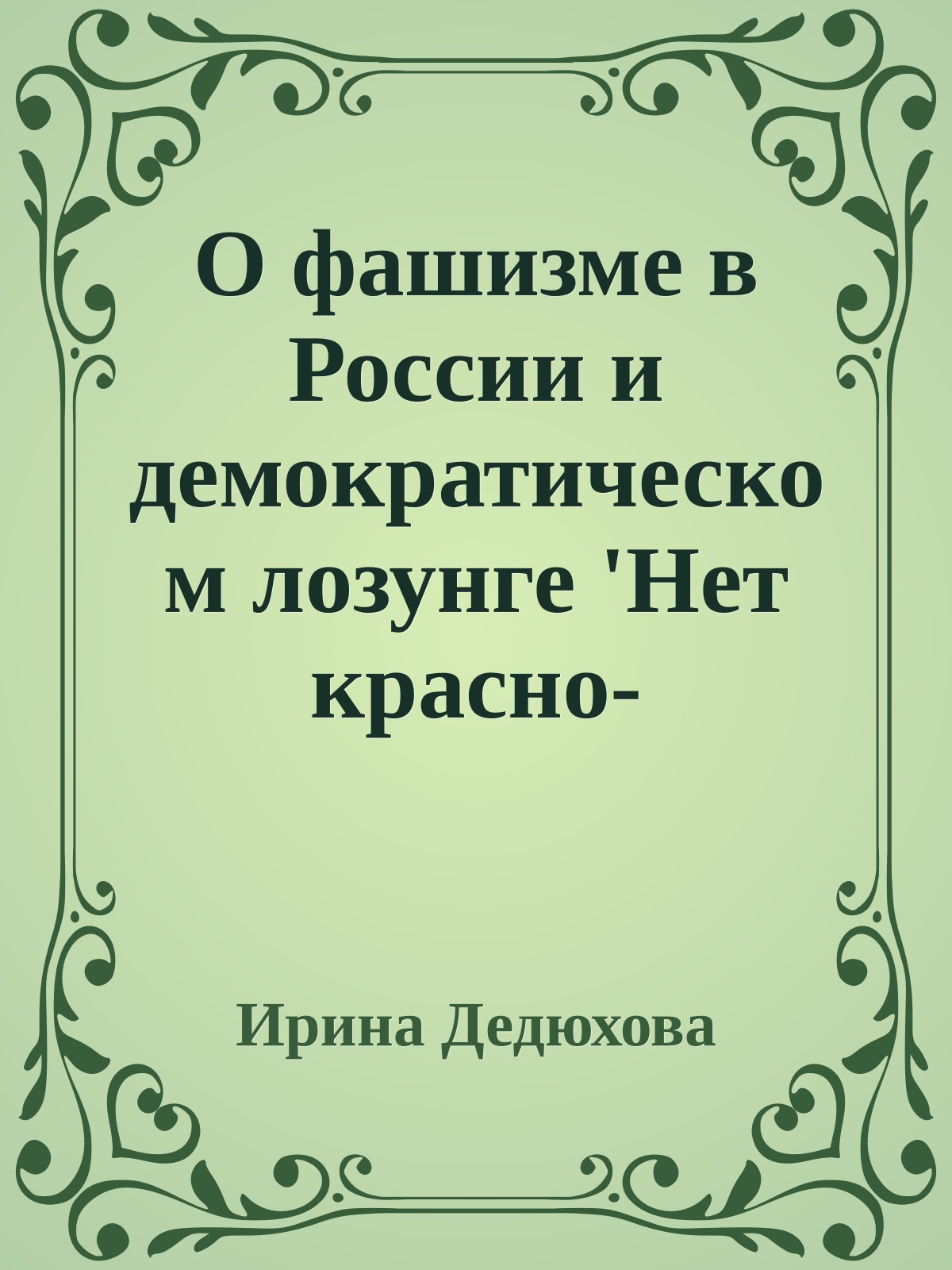 О фашизме в России и демократическом лозунге 'Нет красно-коричневой чуме!'