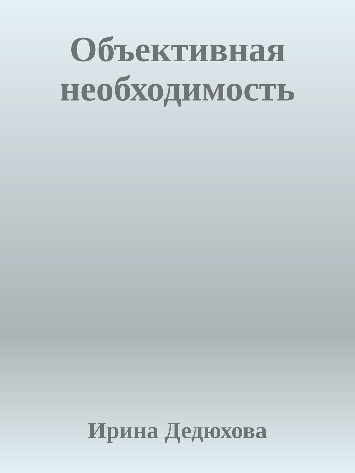 Объективная необходимость