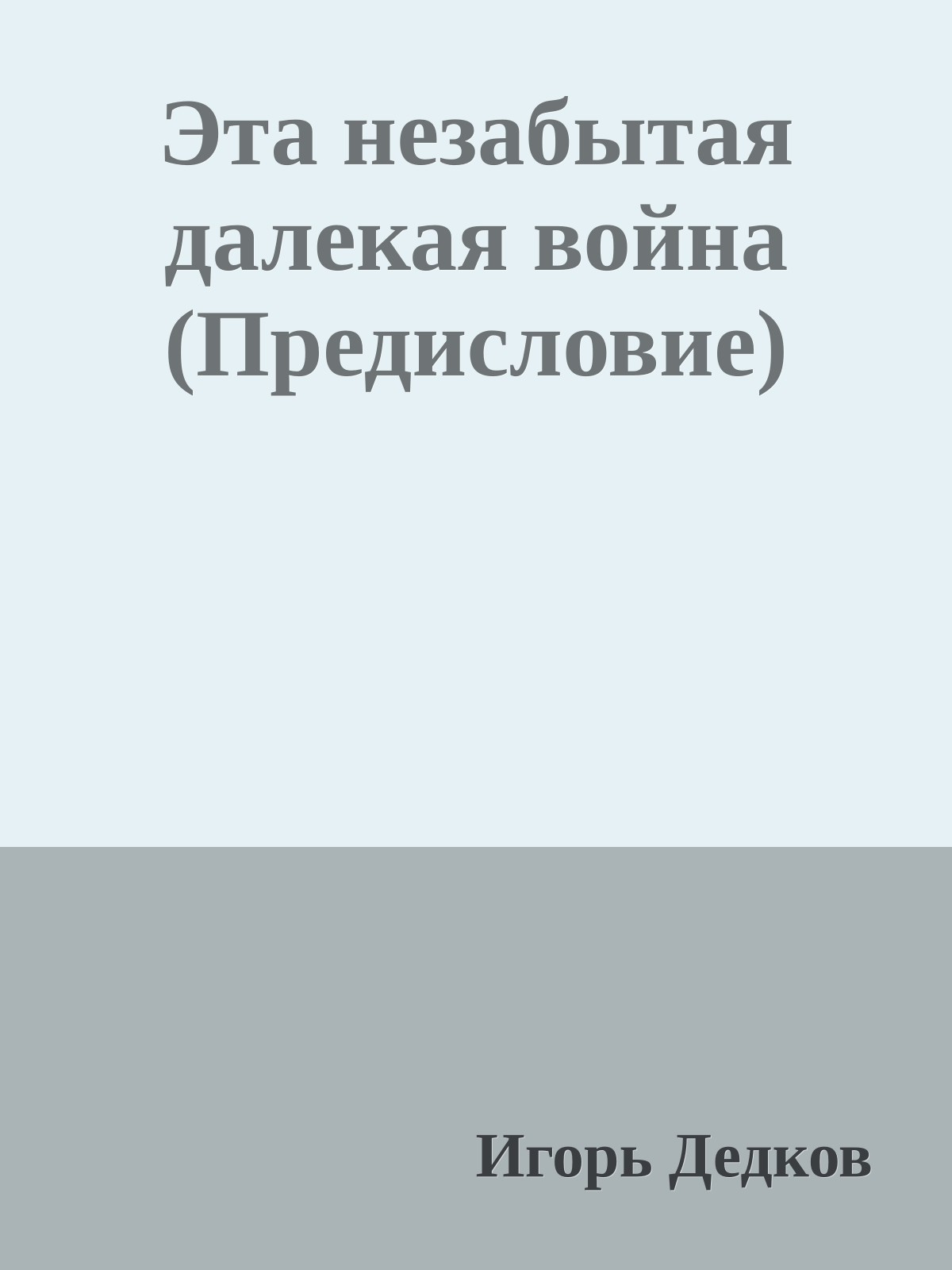 Эта незабытая далекая война (Предисловие)