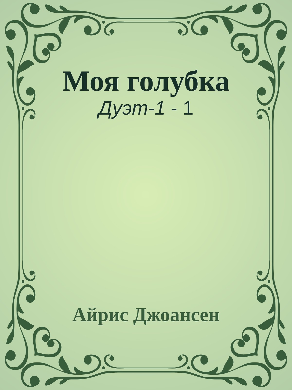 Моя голубка