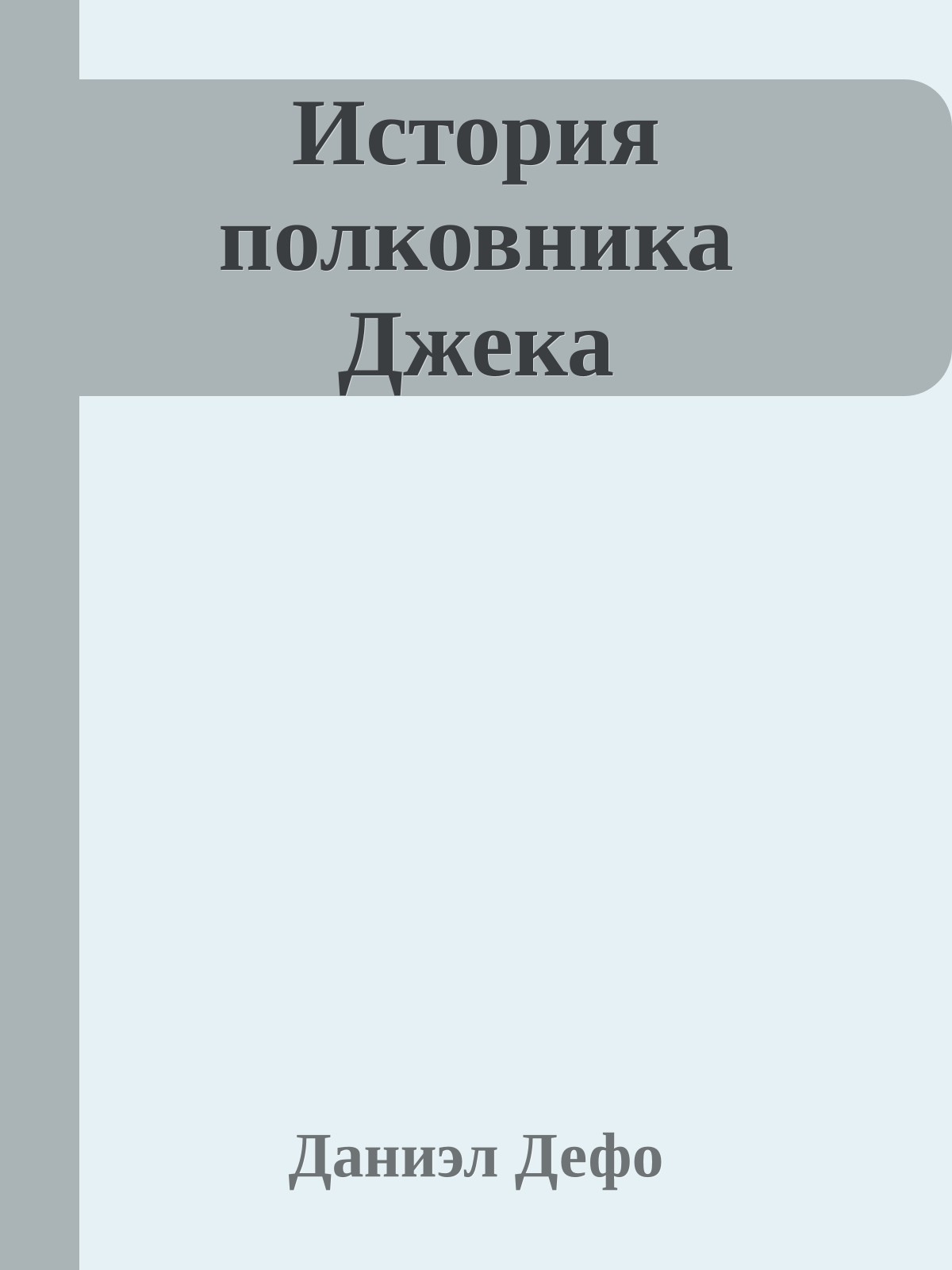 История полковника Джека