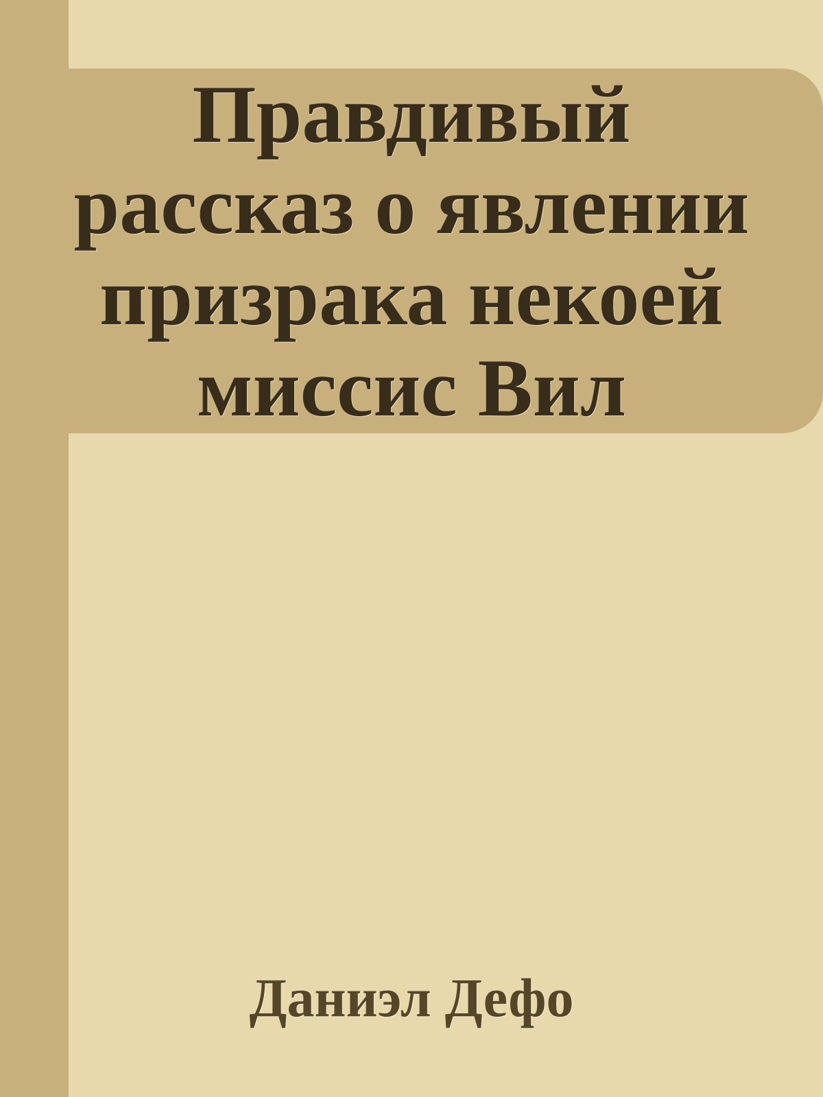 Правдивый рассказ о явлении призрака некоей миссис Вил