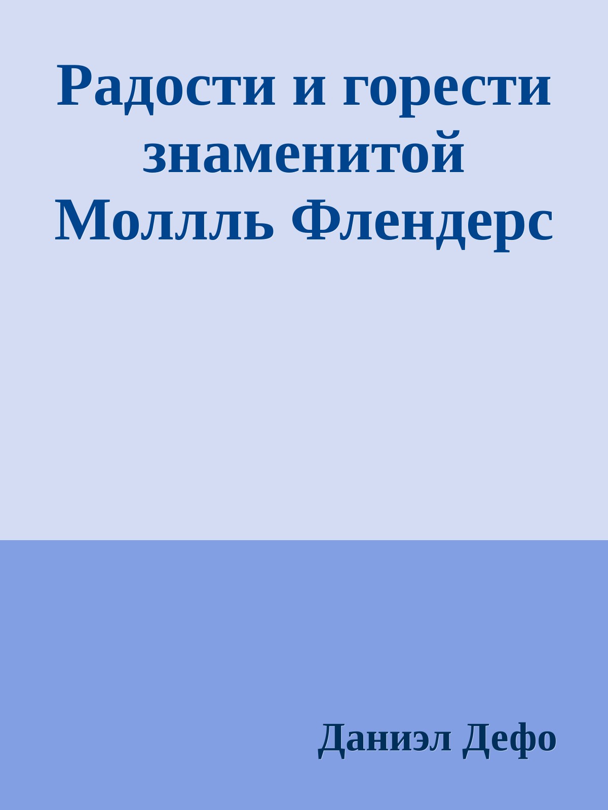 Радости и горести знаменитой Моллль Флендерс