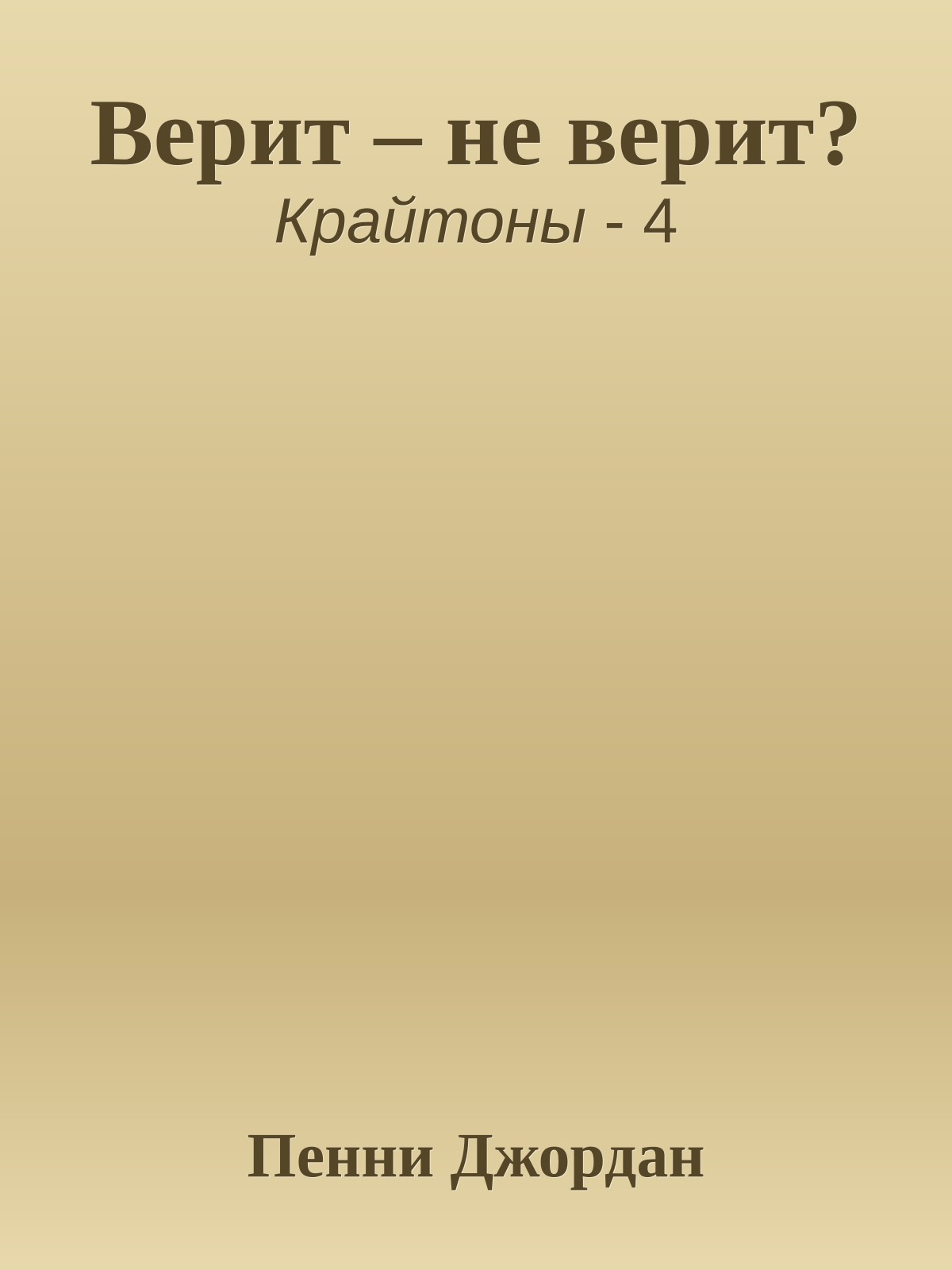 Верит – не верит?