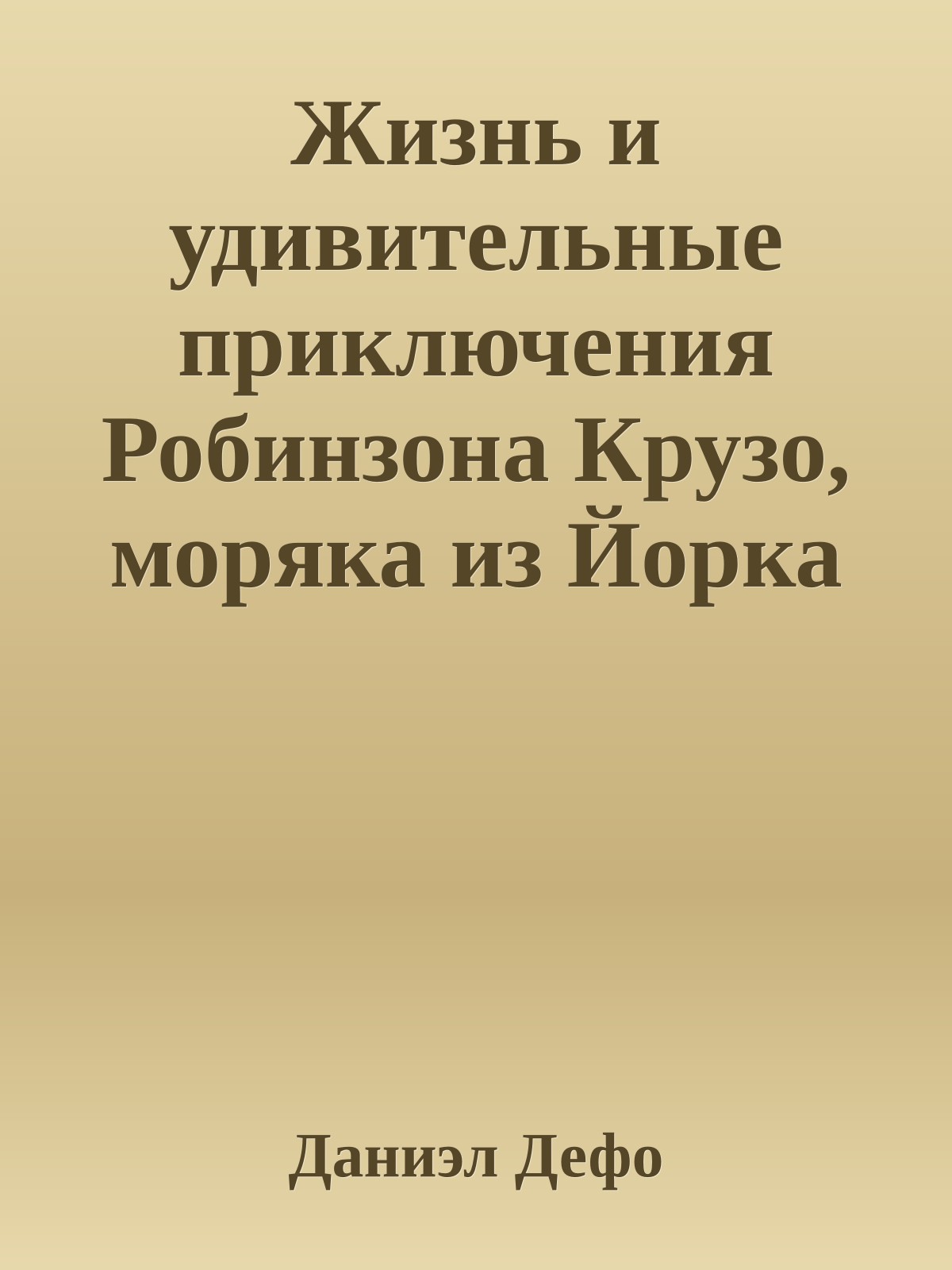 Жизнь и удивительные приключения Робинзона Крузо, моряка из Йорка