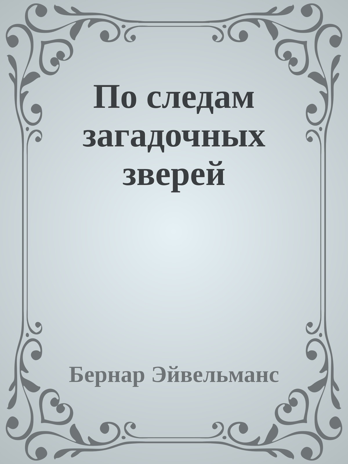 По следам загадочных зверей