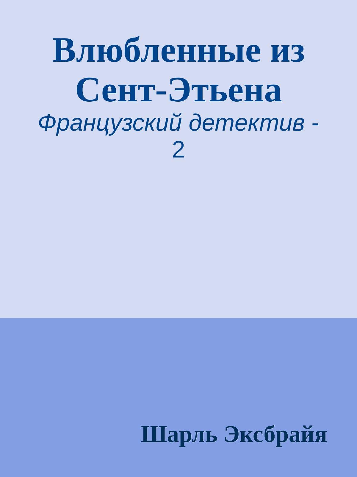Влюбленные из Сент-Этьена