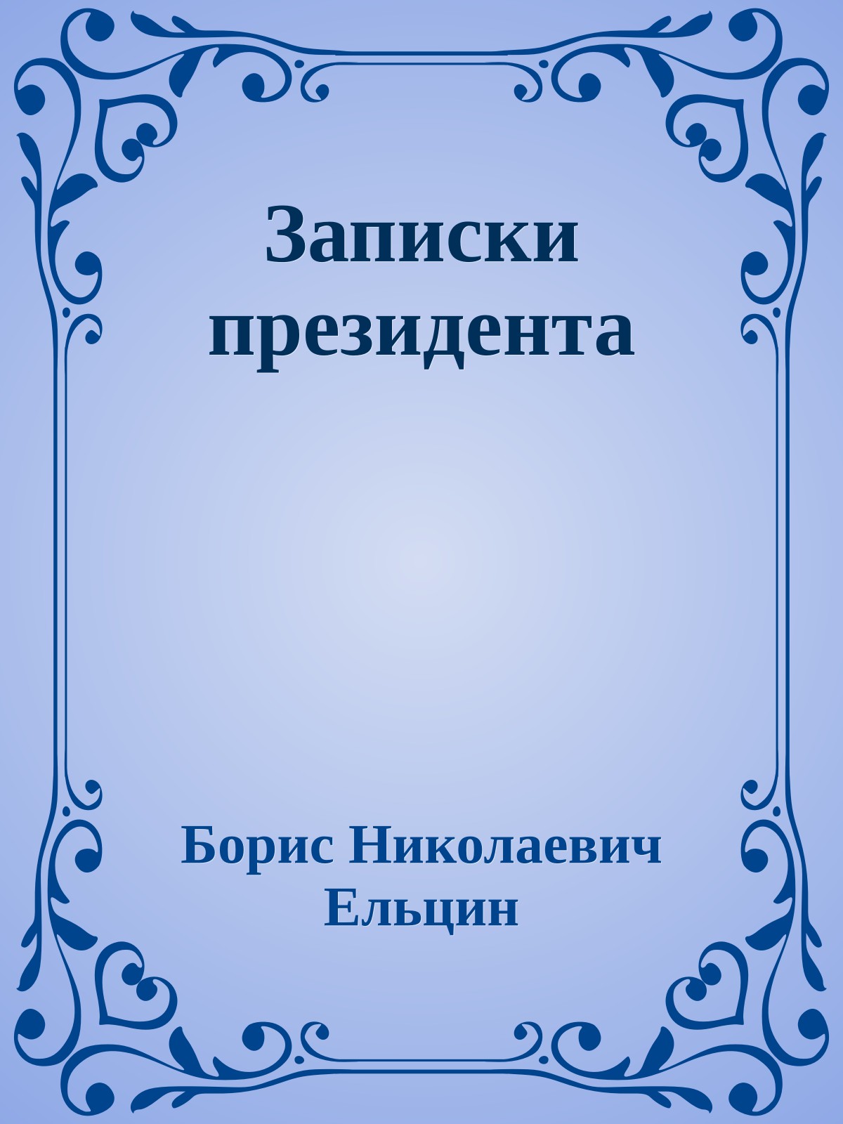 Записки президента