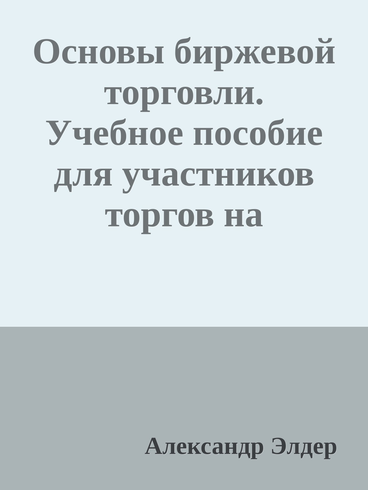 Основы биржевой торговли. Учебное пособие для участников торгов на мировых биржах