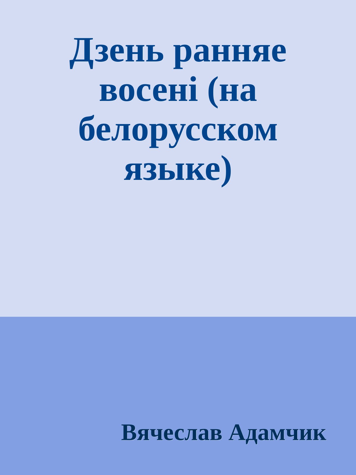 Дзень ранняе восенi (на белорусском языке)