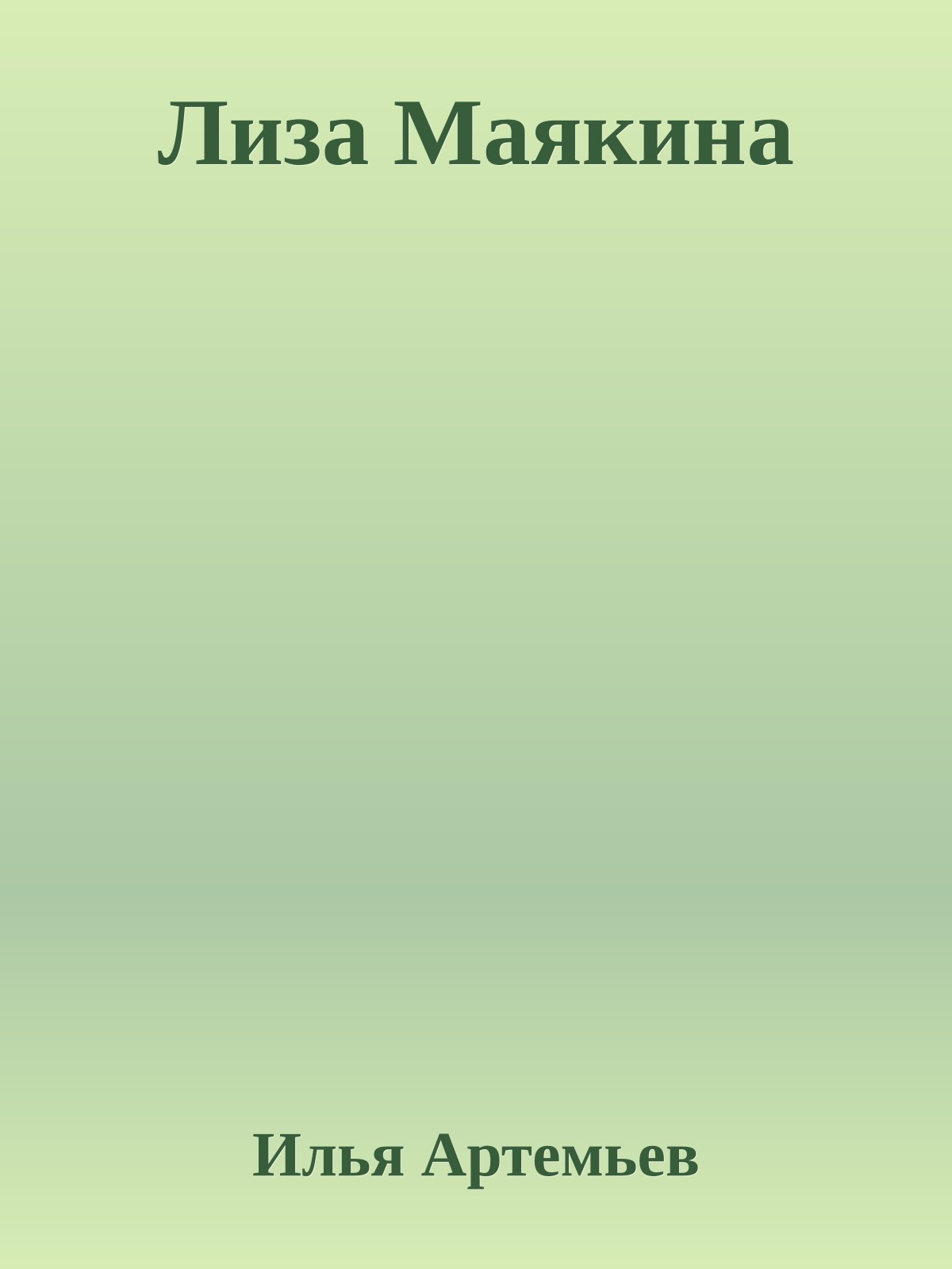 Лиза Маякина