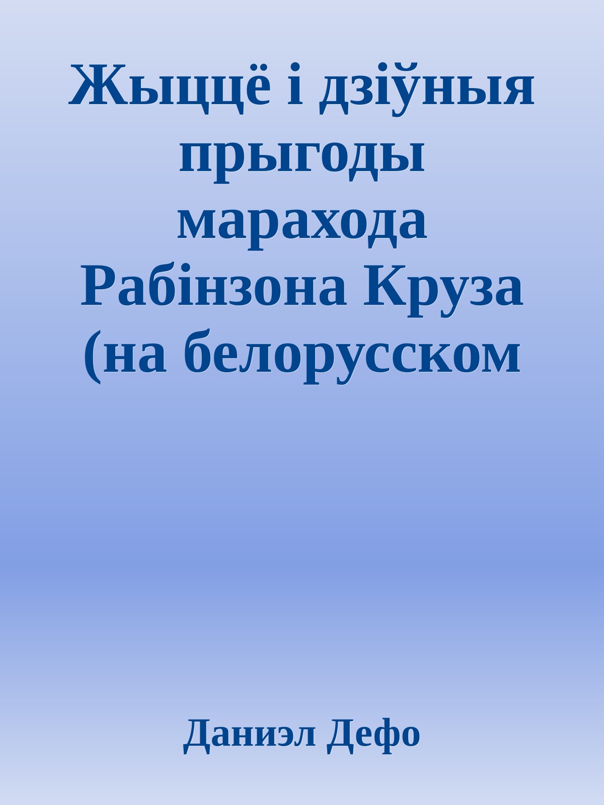 Жыццё i дзiўныя прыгоды марахода Рабiнзона Круза (на белорусском языке)