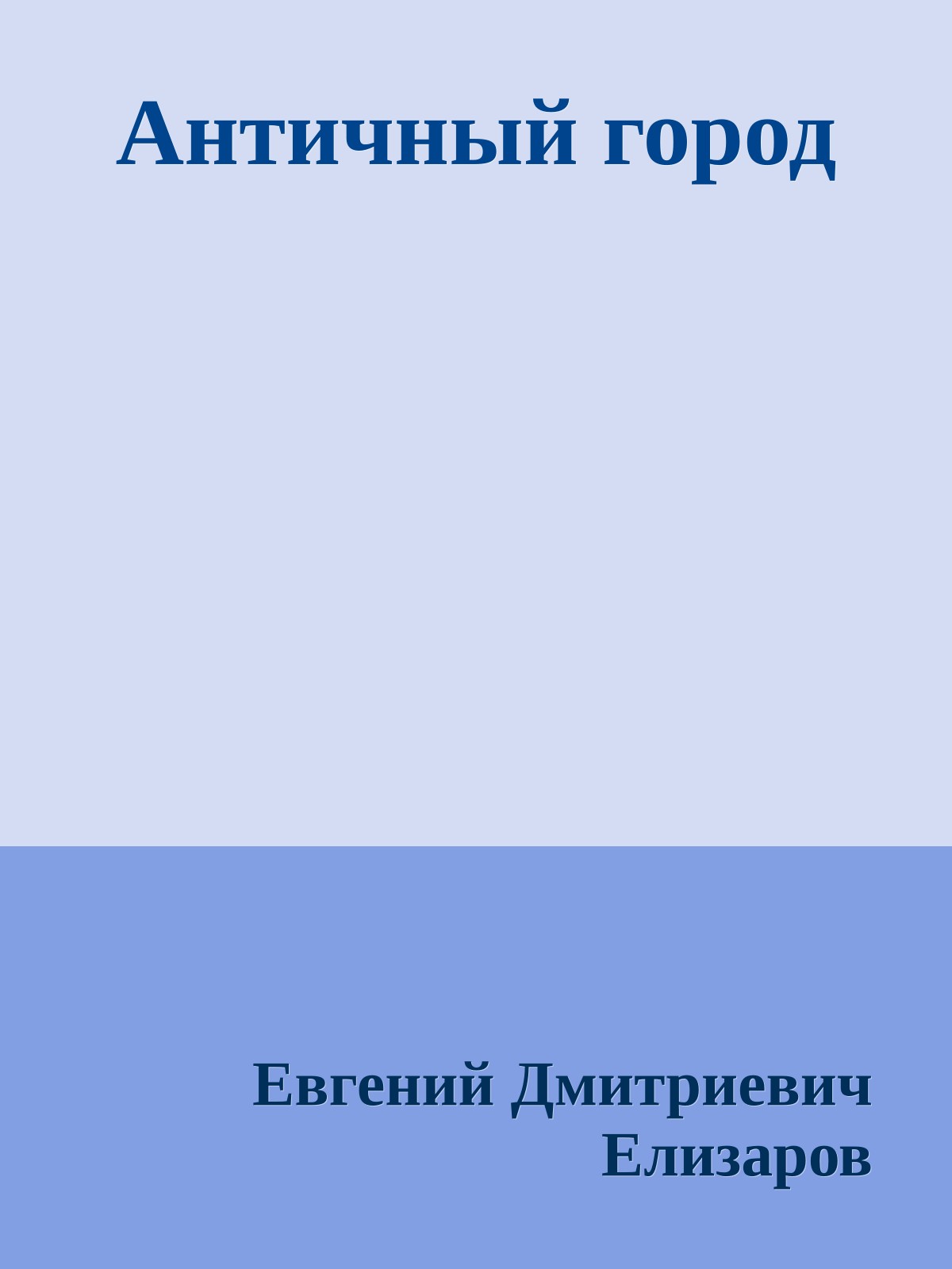 Античный город