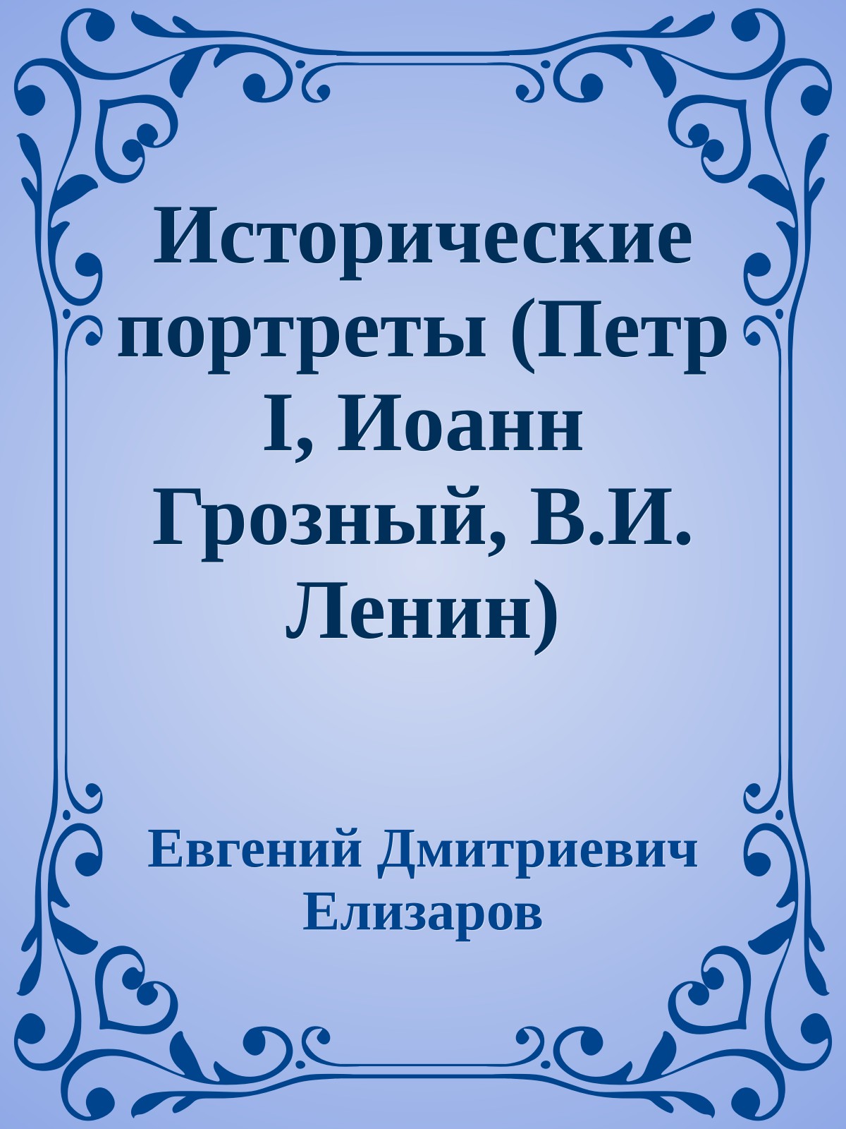 Исторические портреты (Петр I, Иоанн Грозный, В.И. Ленин)