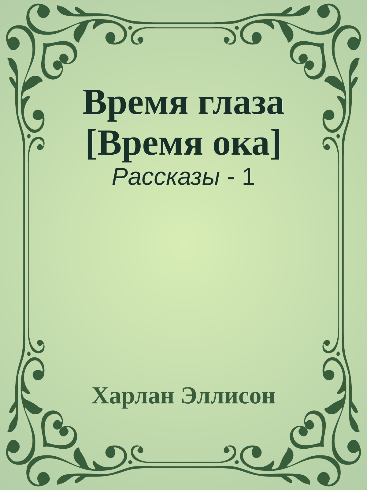 Время глаза [Время ока]
