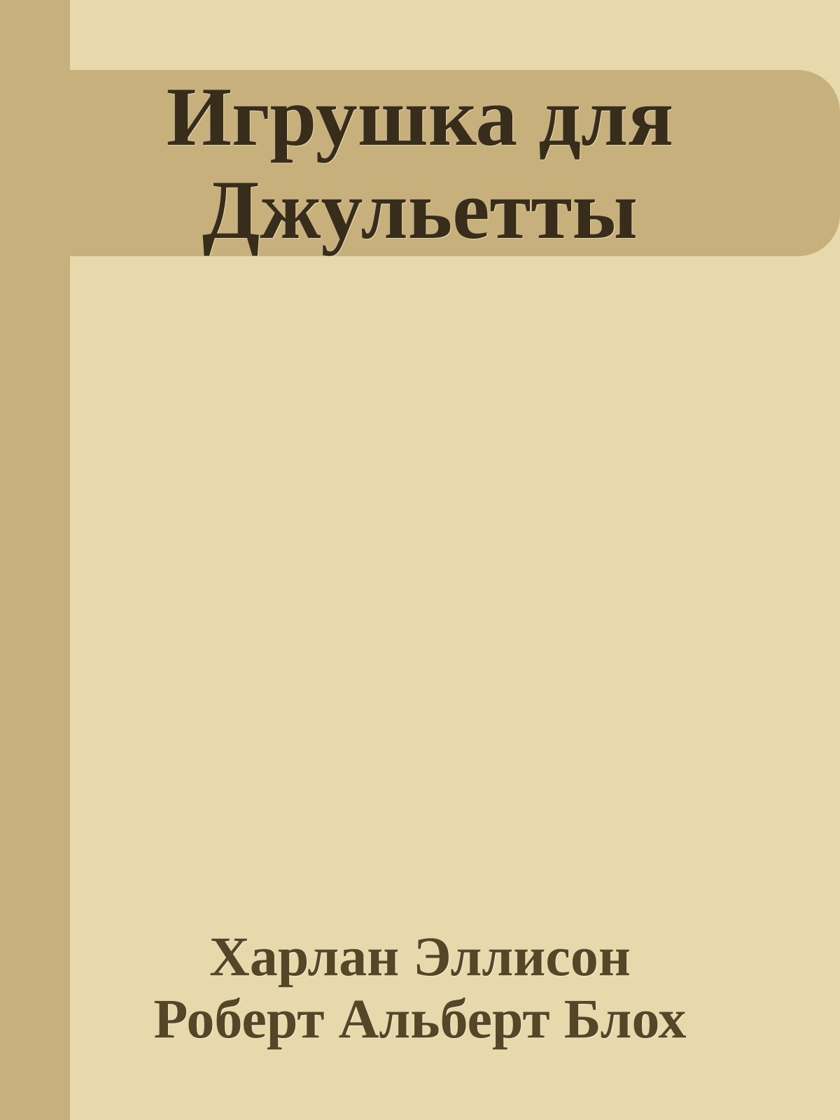 Игрушка для Джульетты