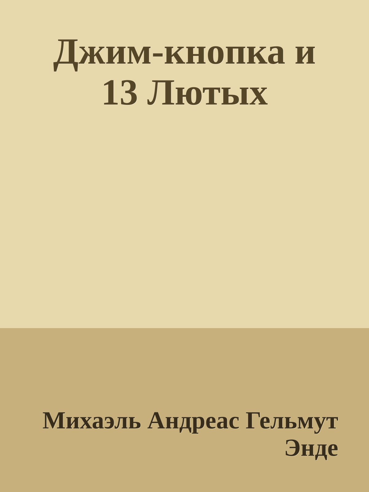 Джим-кнопка и 13 Лютых
