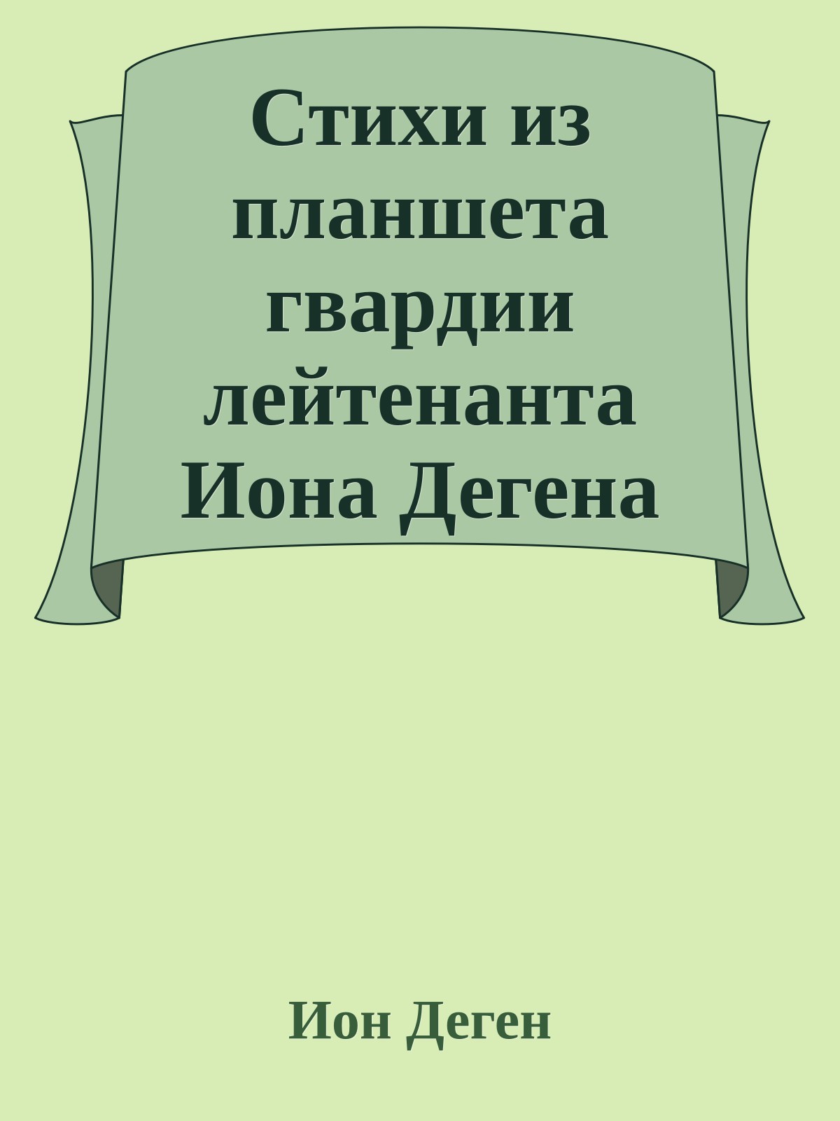 Стихи из планшета гвардии лейтенанта Иона Дегена