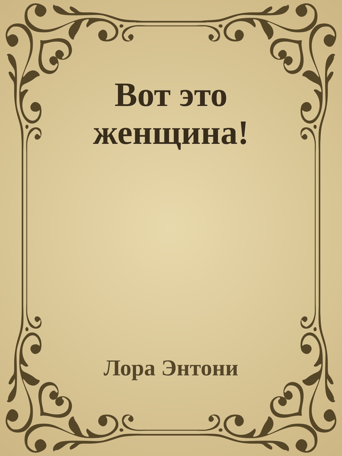 Вот это женщина!