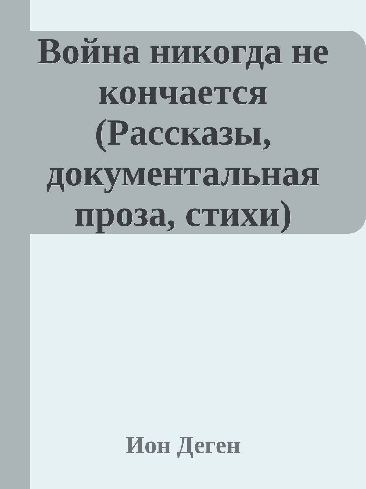 Война никогда не кончается (Рассказы, документальная проза, стихи)