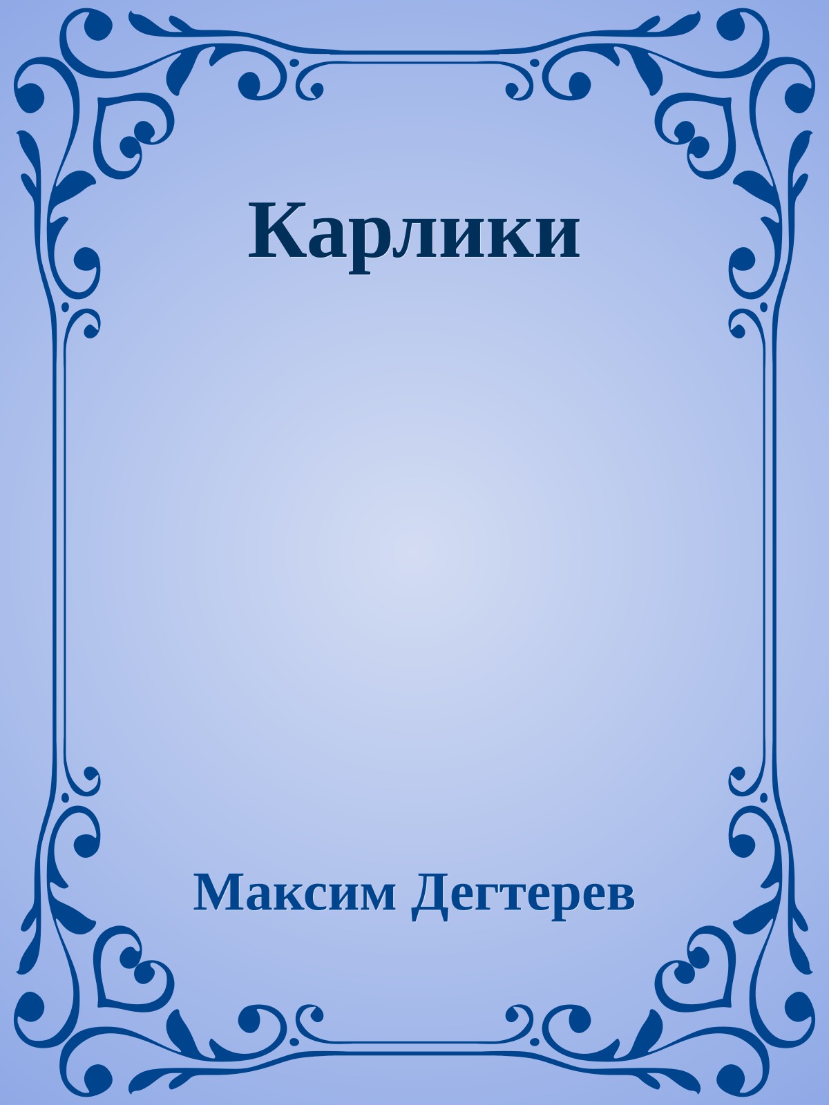 Карлики