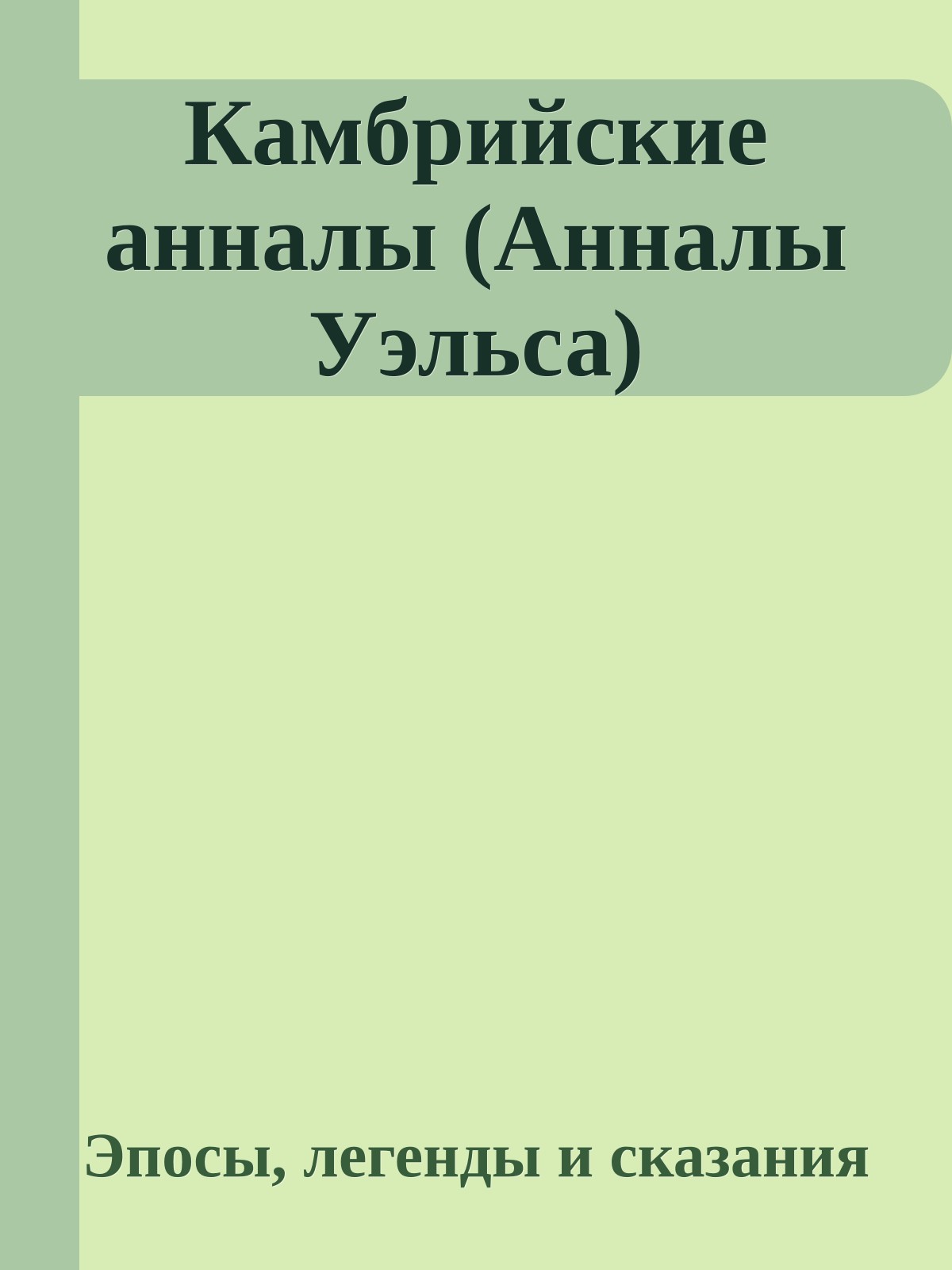 Камбрийские анналы (Анналы Уэльса)