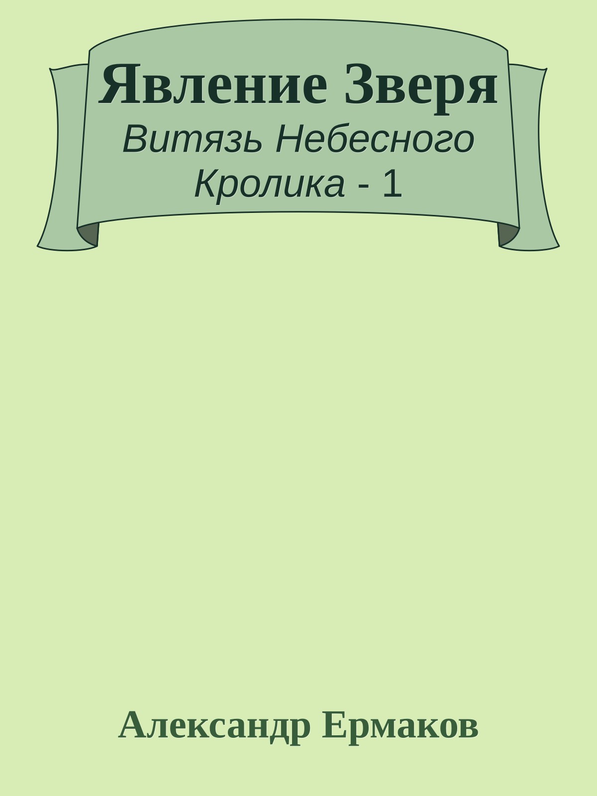 Явление Зверя